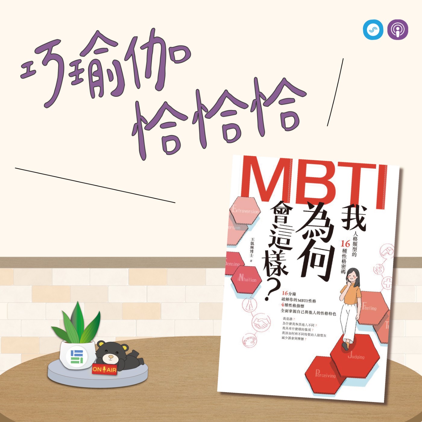 EP86｜「巧瑜伽 恰恰恰」阿育吠陀的三種體質，你是哪一種？~瑜伽練習「阿育吠陀三型人」 episode artwork