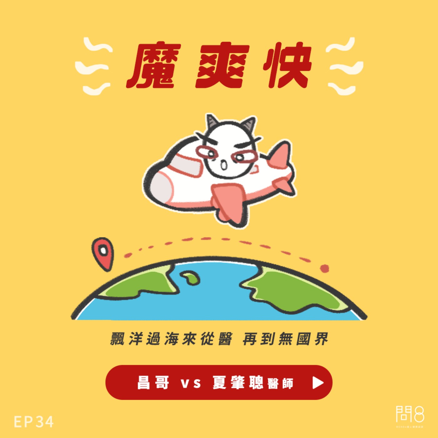 EP.34 飄洋過海來從醫 再到無國界 — 昌哥 vs 夏肇聰醫師 EP.34 飄洋過海來從醫 再到無國界 — 昌哥 vs 夏肇聰醫師