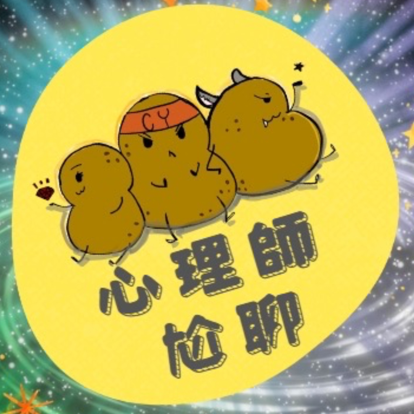 心理師尬療
