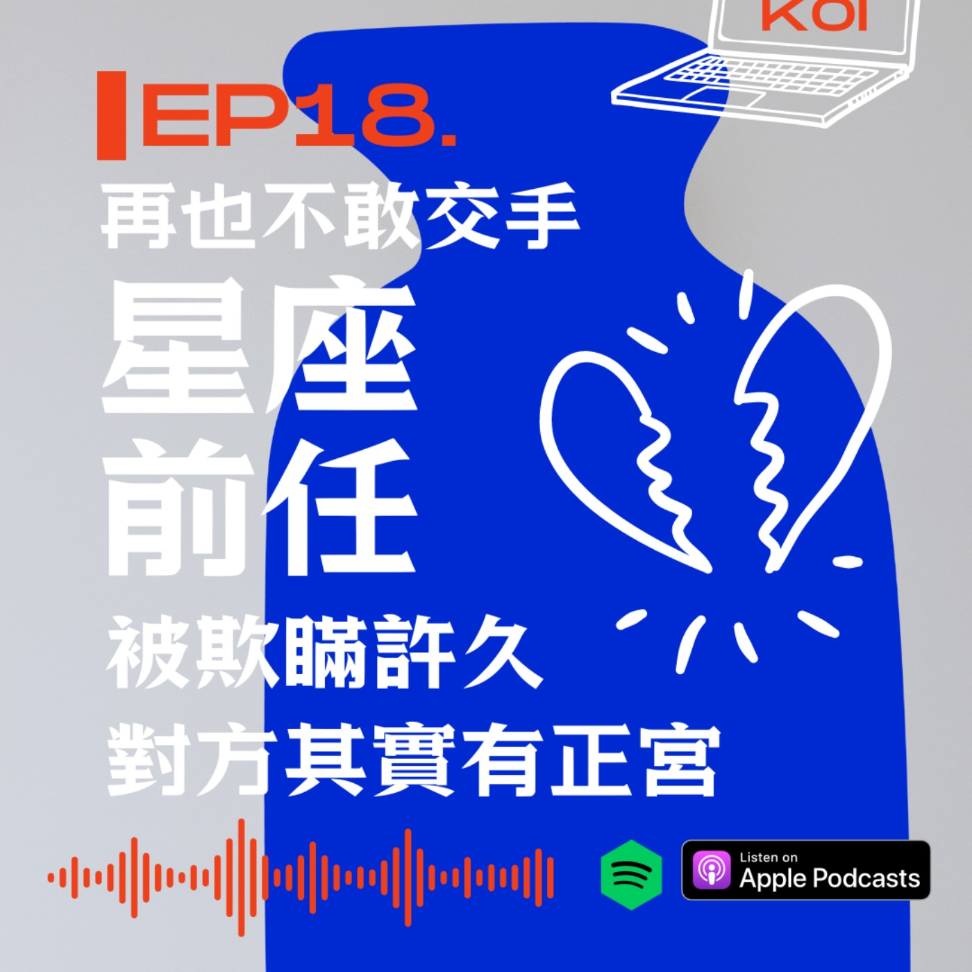 再也不敢交手的星座前任！被隱瞞許久對方其實有正宮 episode artwork
