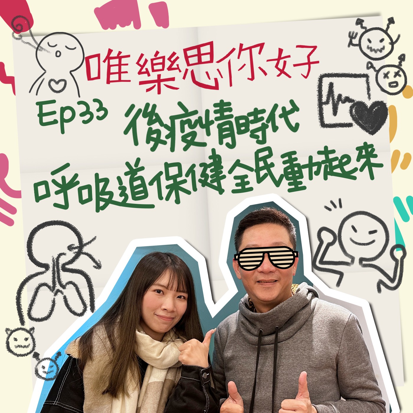 EP.33【健康新鮮事】後疫情時代,呼吸道保健全民動起來 episode artwork