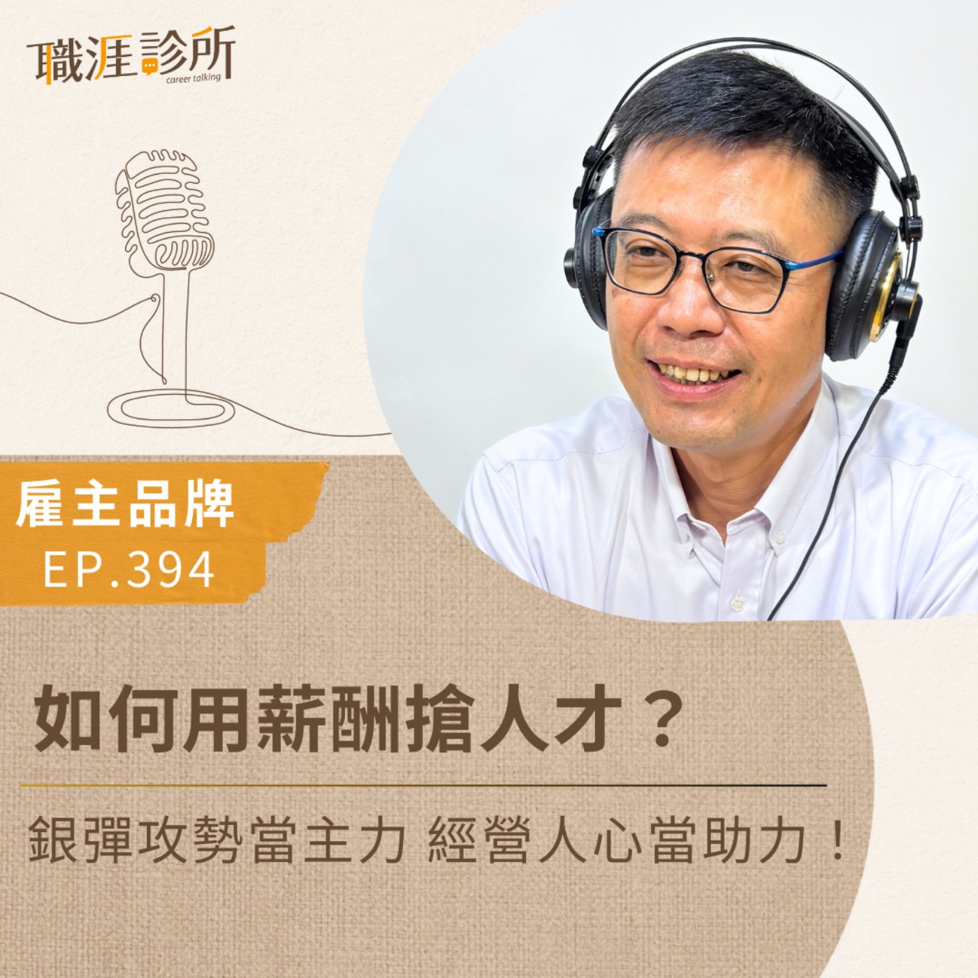 EP394 【雇主品牌】如何用薪酬搶人才？ 銀彈攻勢當主力，經營人心當助力！ episode artwork