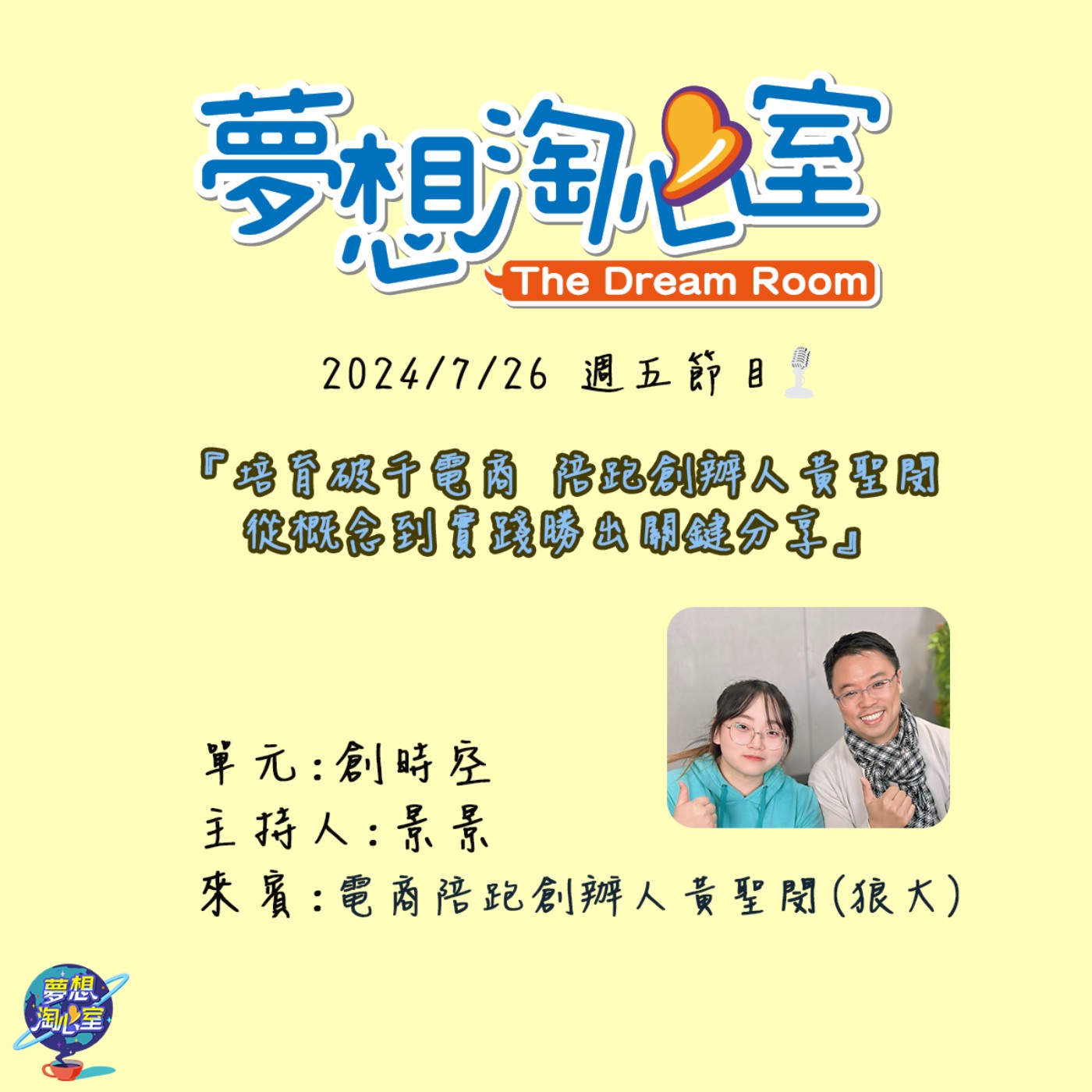 創時空/培育破千電商 陪跑創辦人黃聖閔從概念到實踐勝出關鍵分享 episode artwork