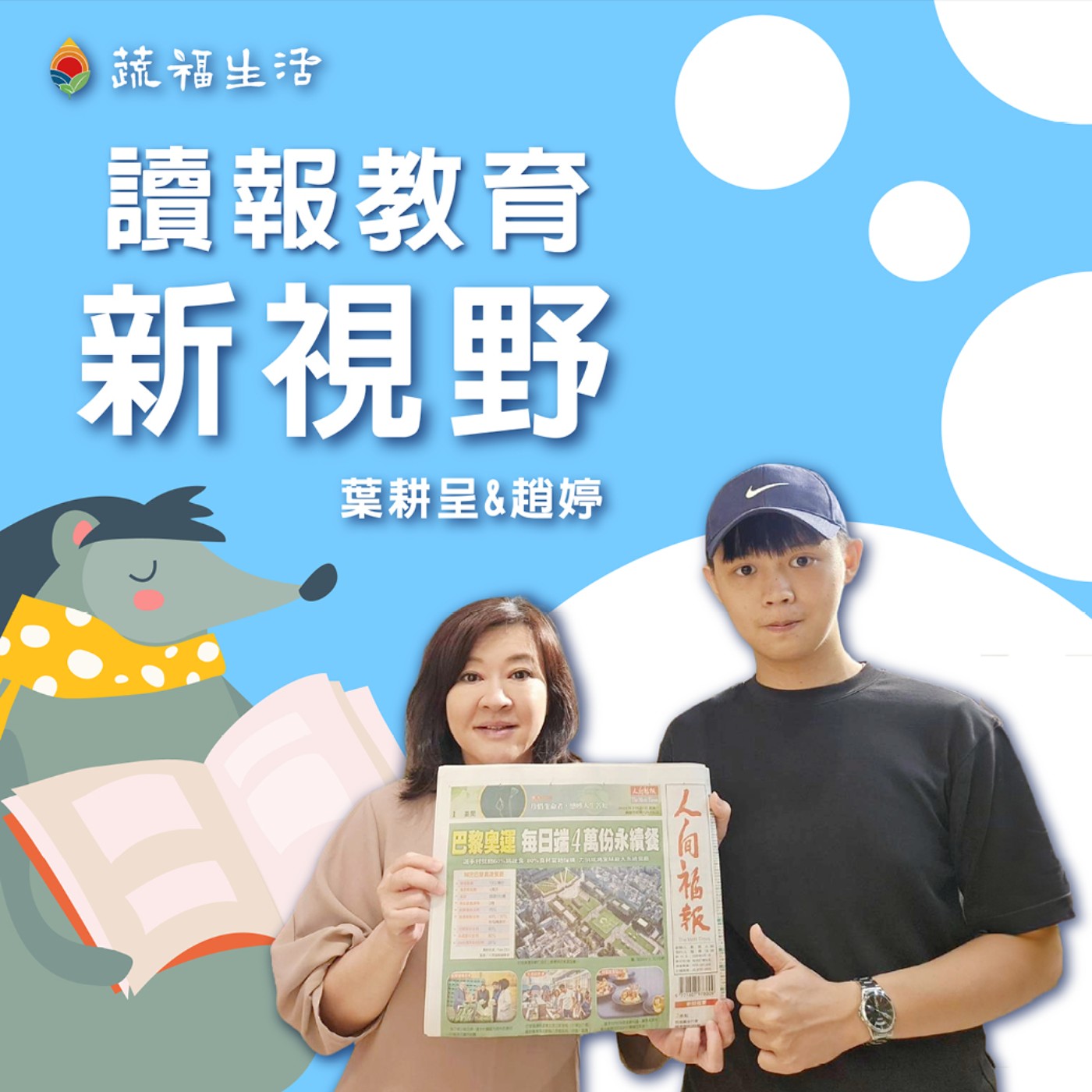 蔬福生活/趙婷 讀報教育新視野 episode artwork