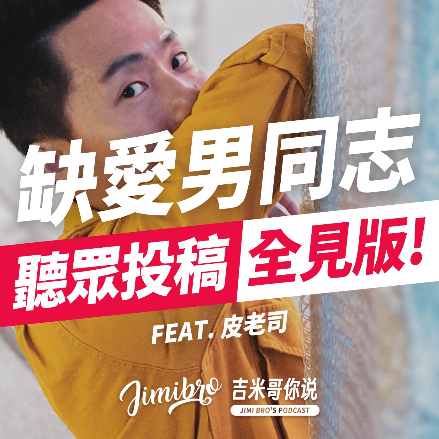 大齡同志的桃花危機!電愛試車互吃互喝,交換"器官照"還是單身⋯到底花生省魔術?feat. 皮老司