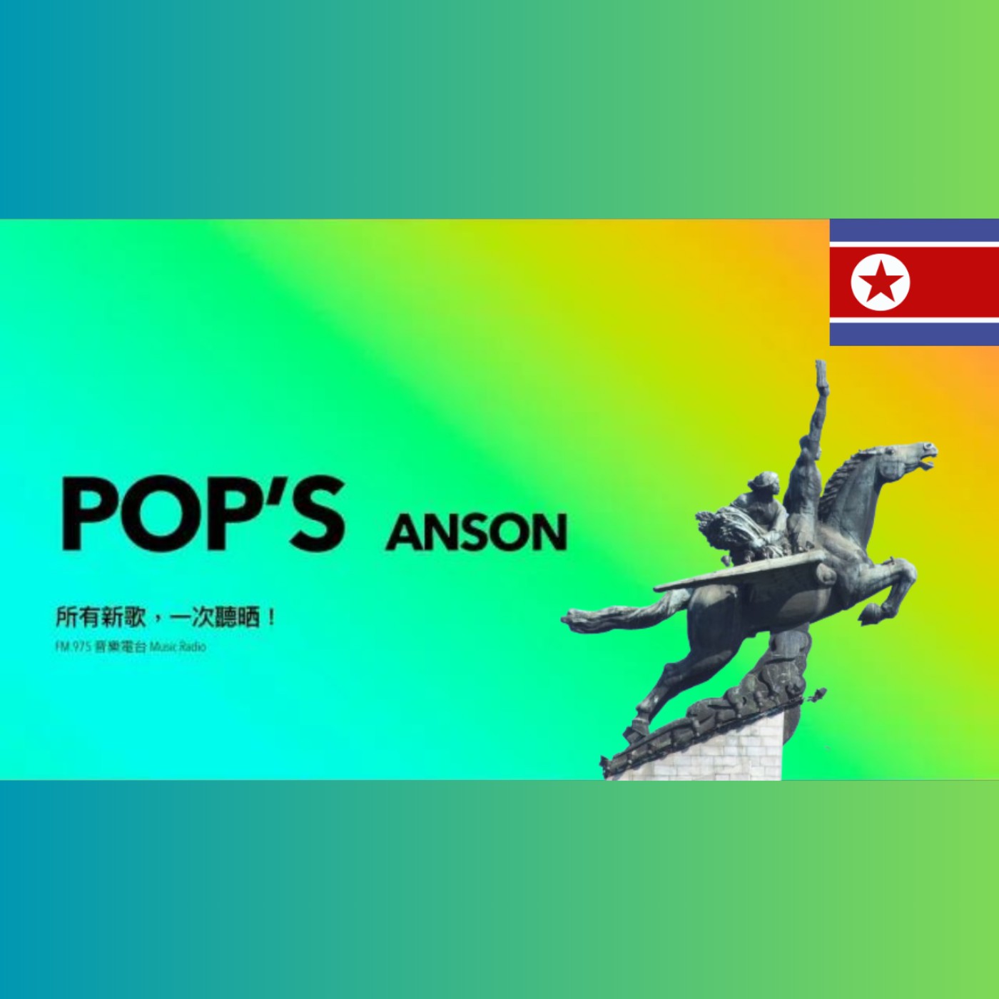 Pop's-EP.43-DPRK SONGS VERY COOLLL (北韓歌曲推薦)