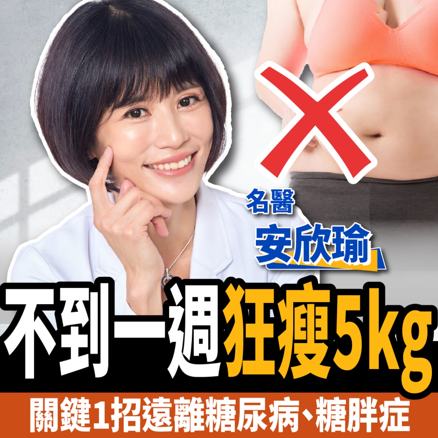 cover of episode 【下班經濟學＿健康】不到一週狂瘦5kg？名醫教你一招：遠離糖尿病、糖胖症！ ft. 安欣瑜醫師