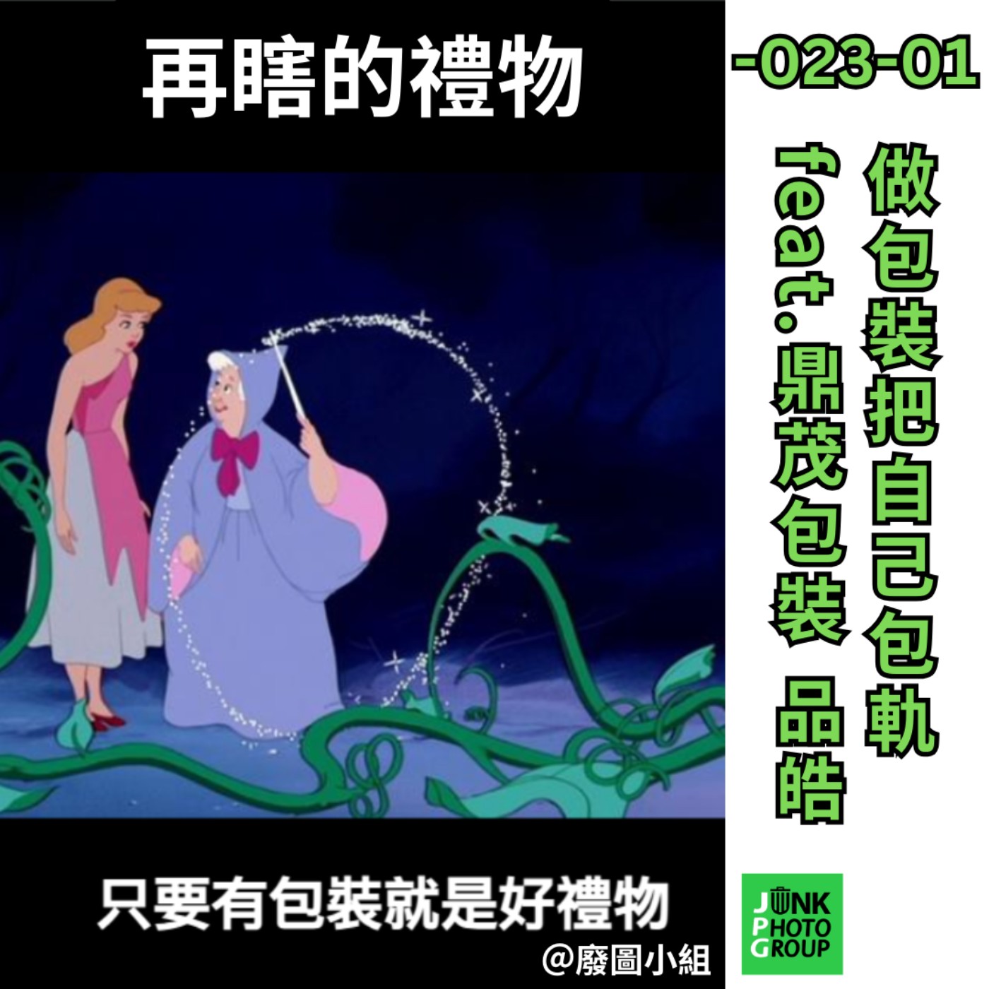 -023-01- 做包裝把自己包軌 feat.鼎茂包裝 品皓 episode artwork