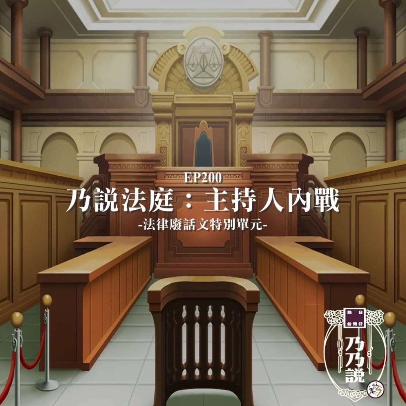 EP200 乃說法庭：主持人內戰！法律廢話文特別單元
