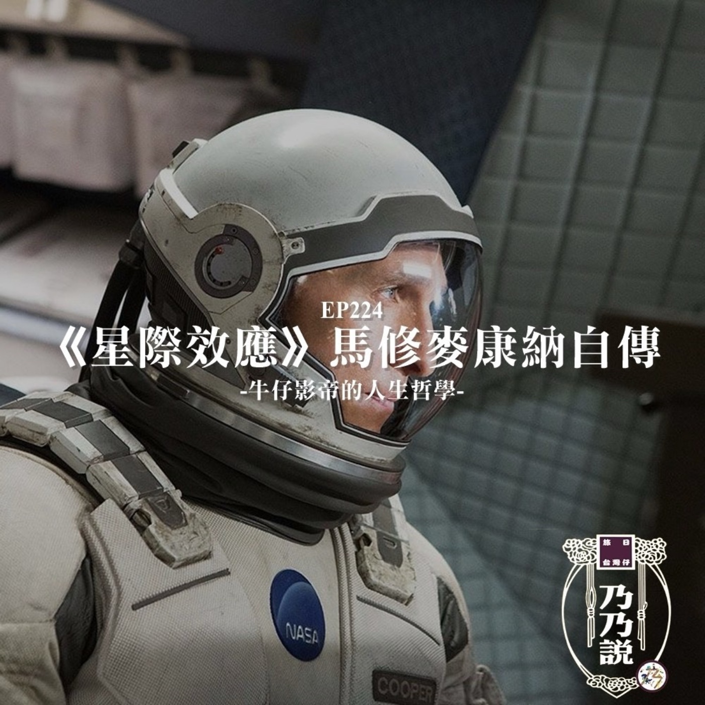 EP224 《星際效應》馬修麥康納自傳，牛仔影帝的人生哲學