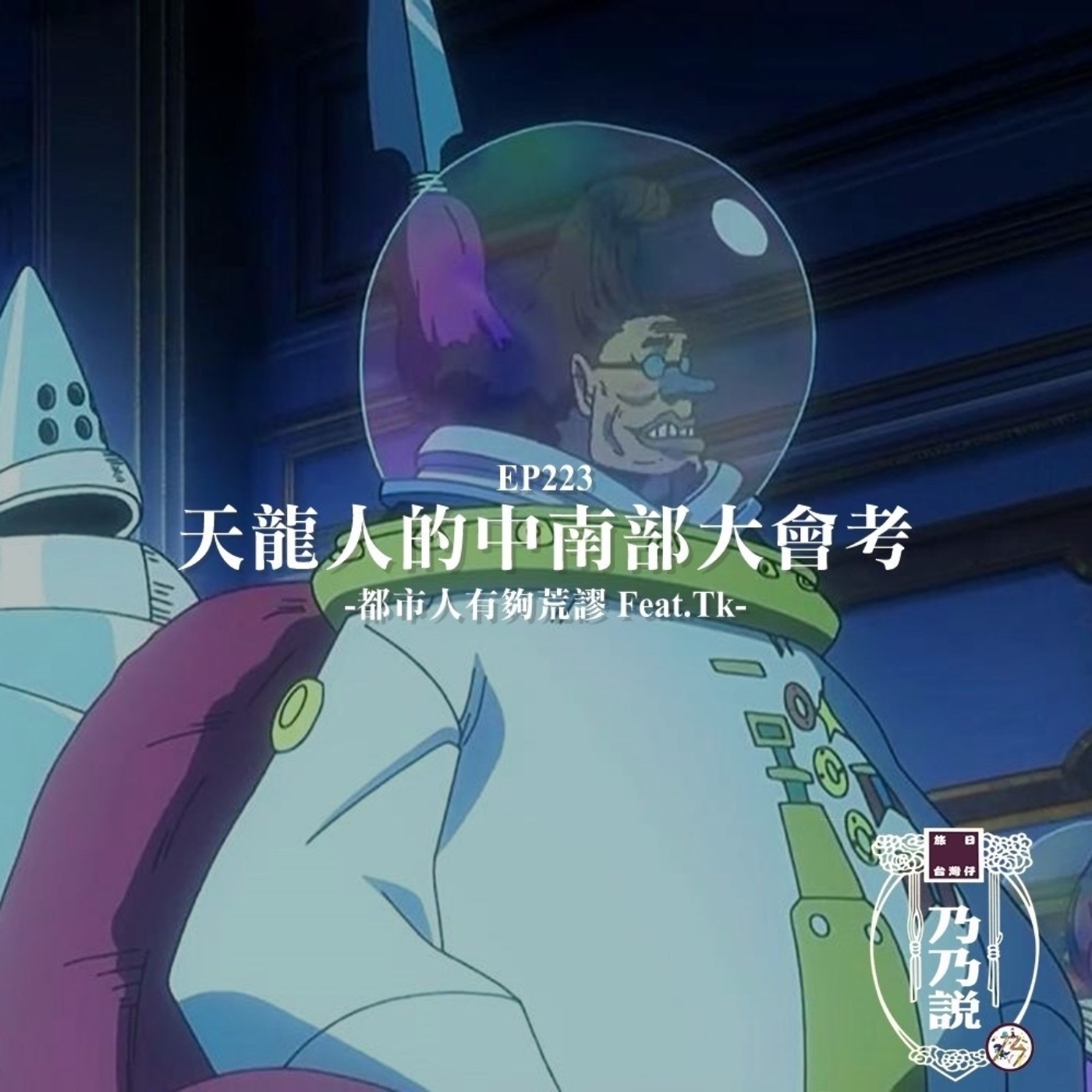 EP223 天龍人的中南部大會考！都市人有夠荒謬 Feat.TK