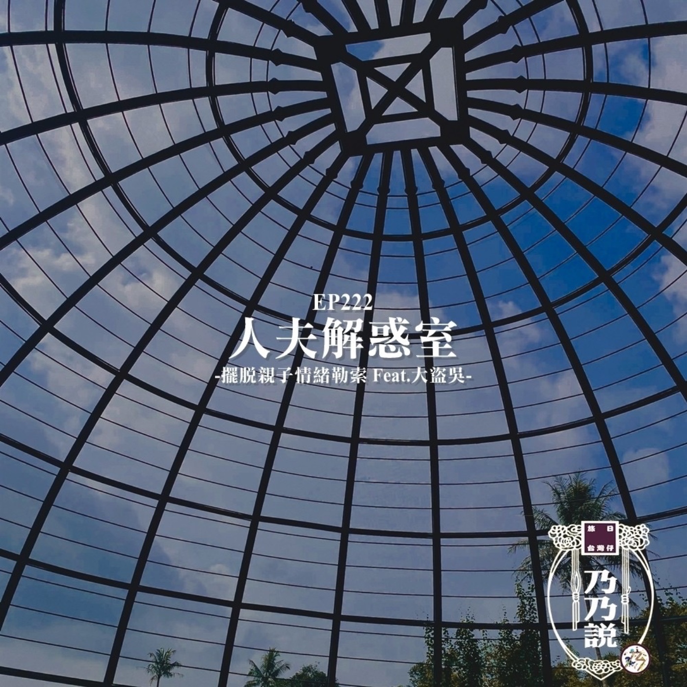 EP222 人夫解惑室：擺脫親子情緒勒索 Feat.大盜吳