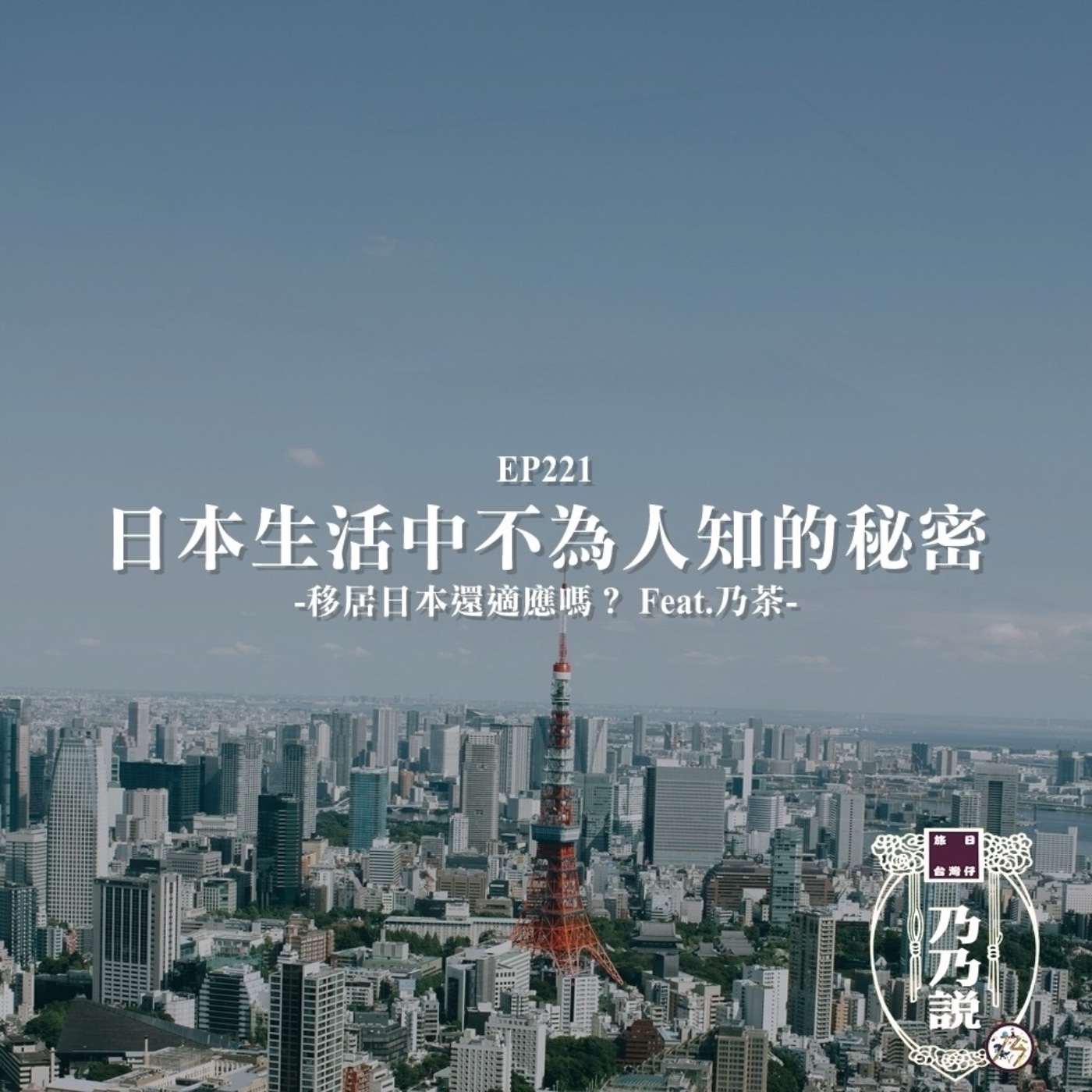 EP221 日本生活中不為人知的秘密，移居日本還適應嗎？ Feat.乃茶