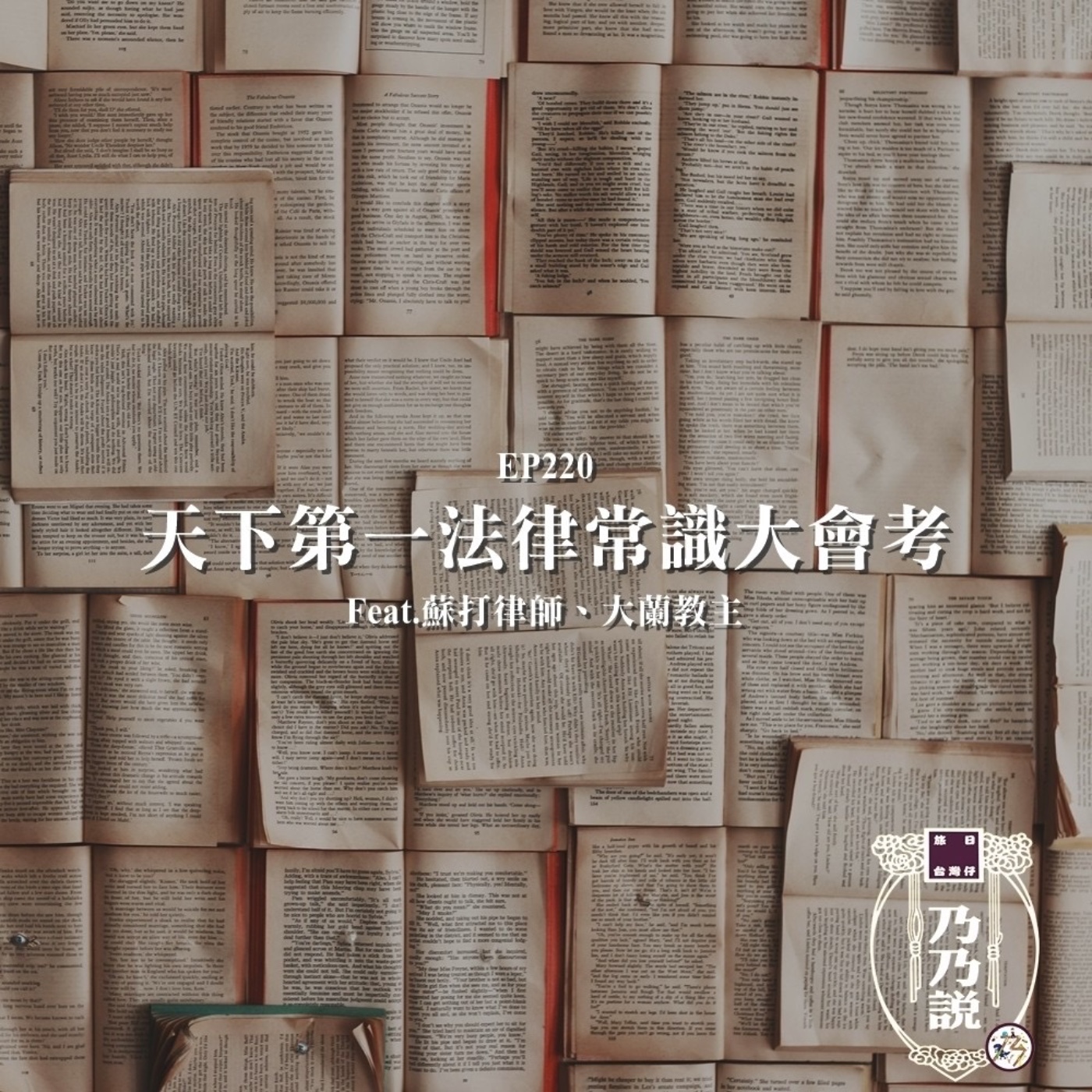 EP220 天下第一法律常識大會考 Feat.蘇打律師、大蘭教主