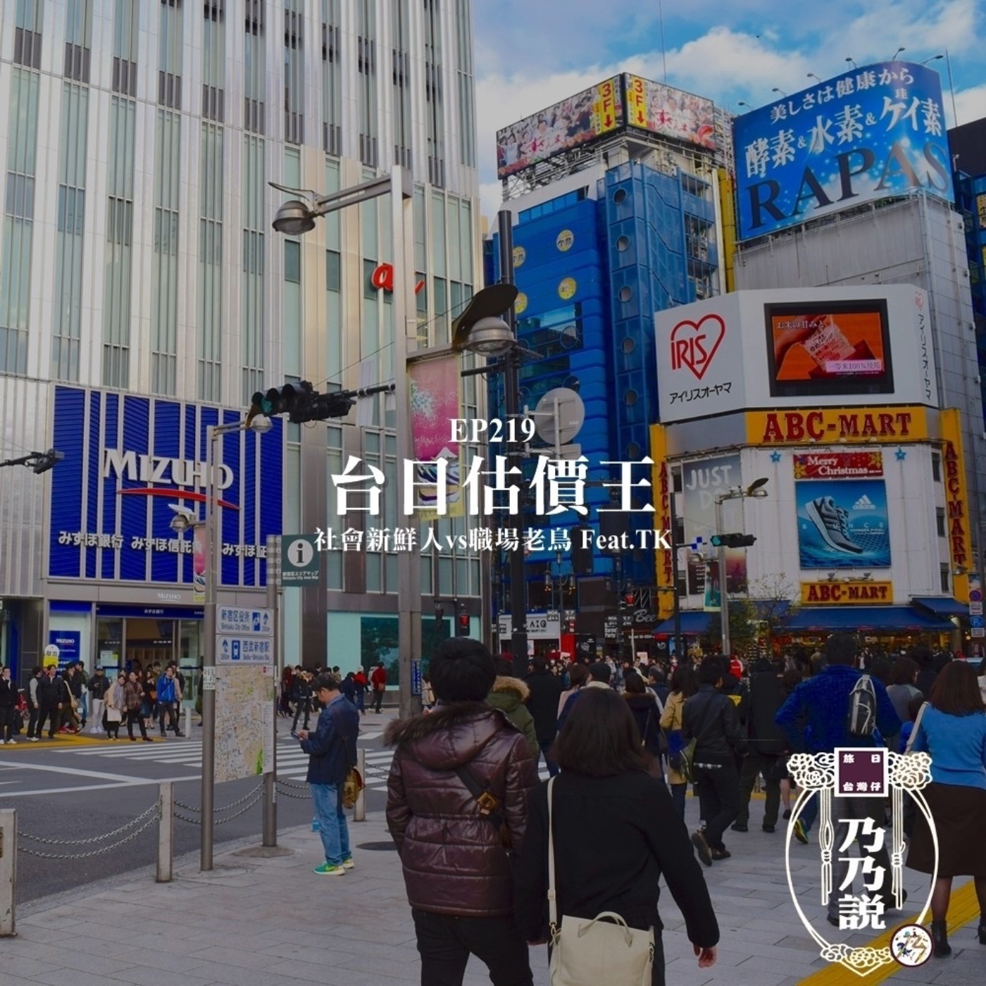 EP219 台日估價王：社會新鮮人vs職場老鳥 Feat.TK