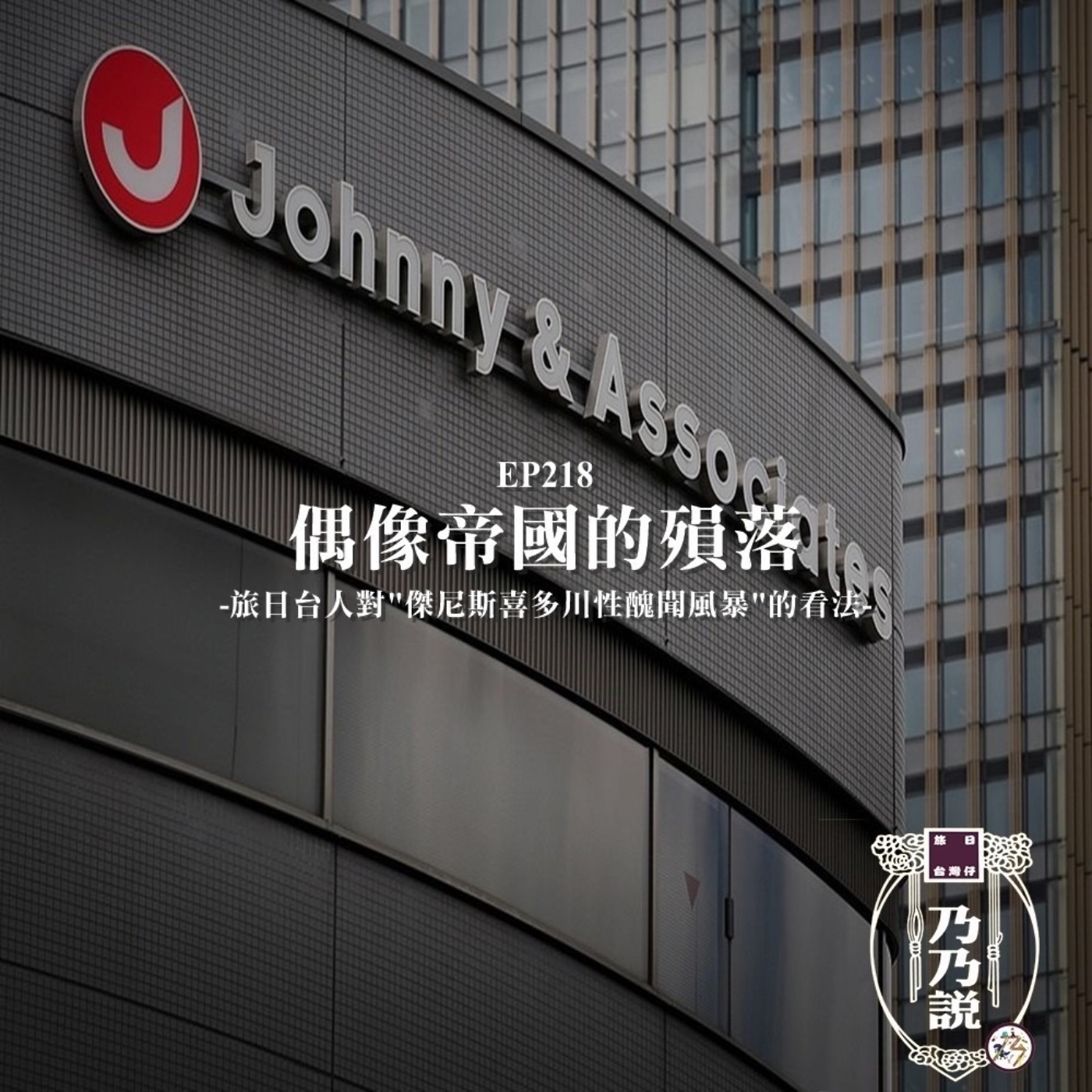 EP218 偶像帝國的殞落，旅日台人對"傑尼斯喜多川性醜聞風暴"的看法？