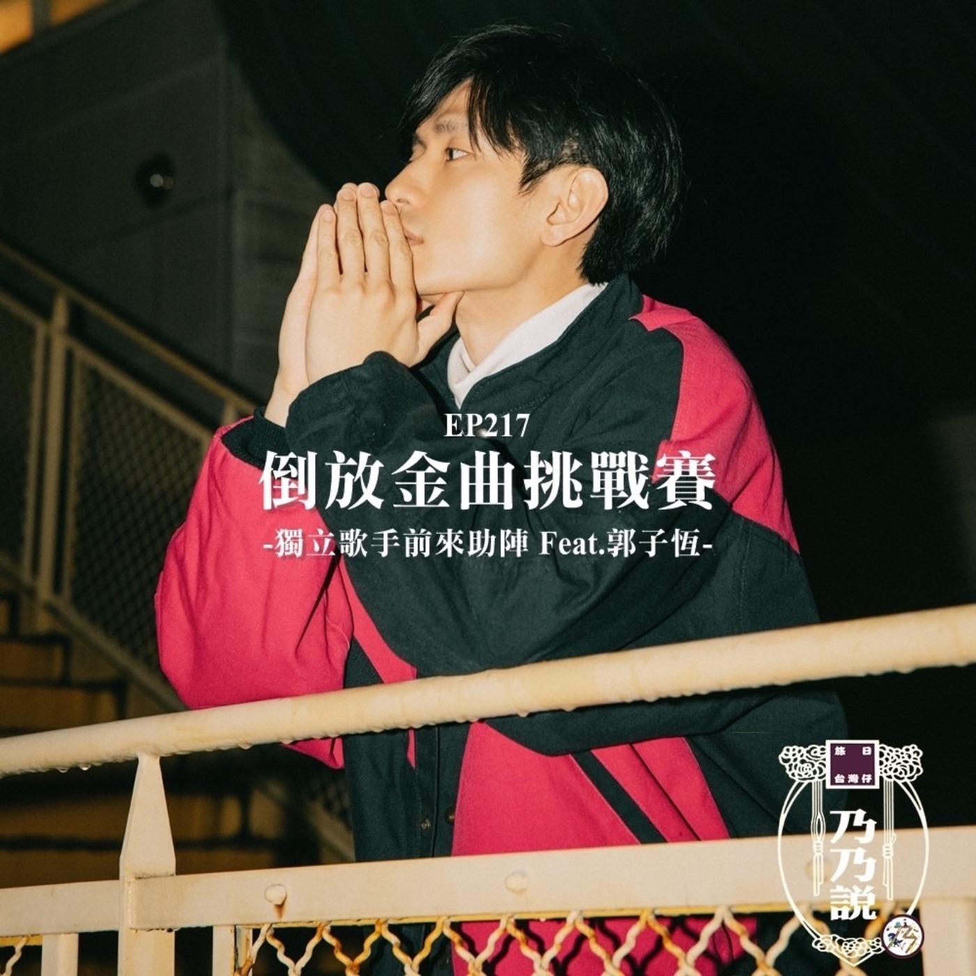 EP217 倒放金曲挑戰賽，獨立歌手前來助陣 Feat.郭子恆