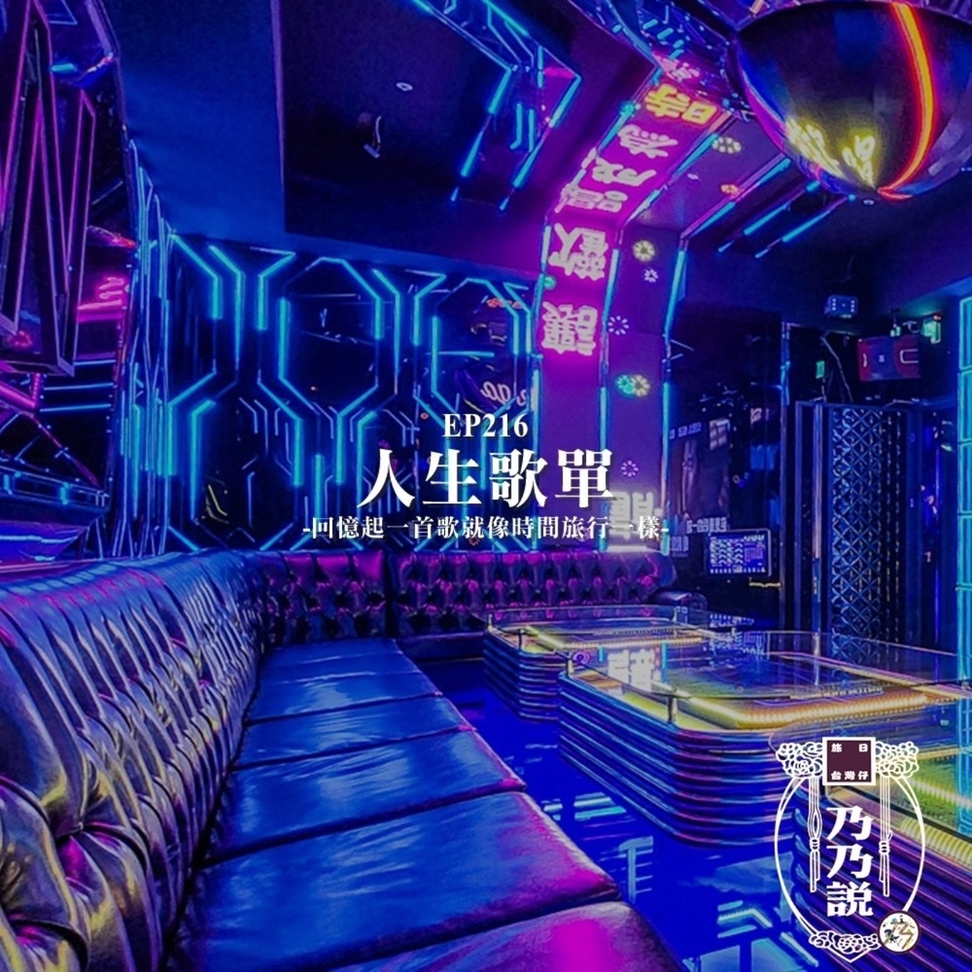 EP216 人生歌單，回憶起一首歌就像時間旅行一樣