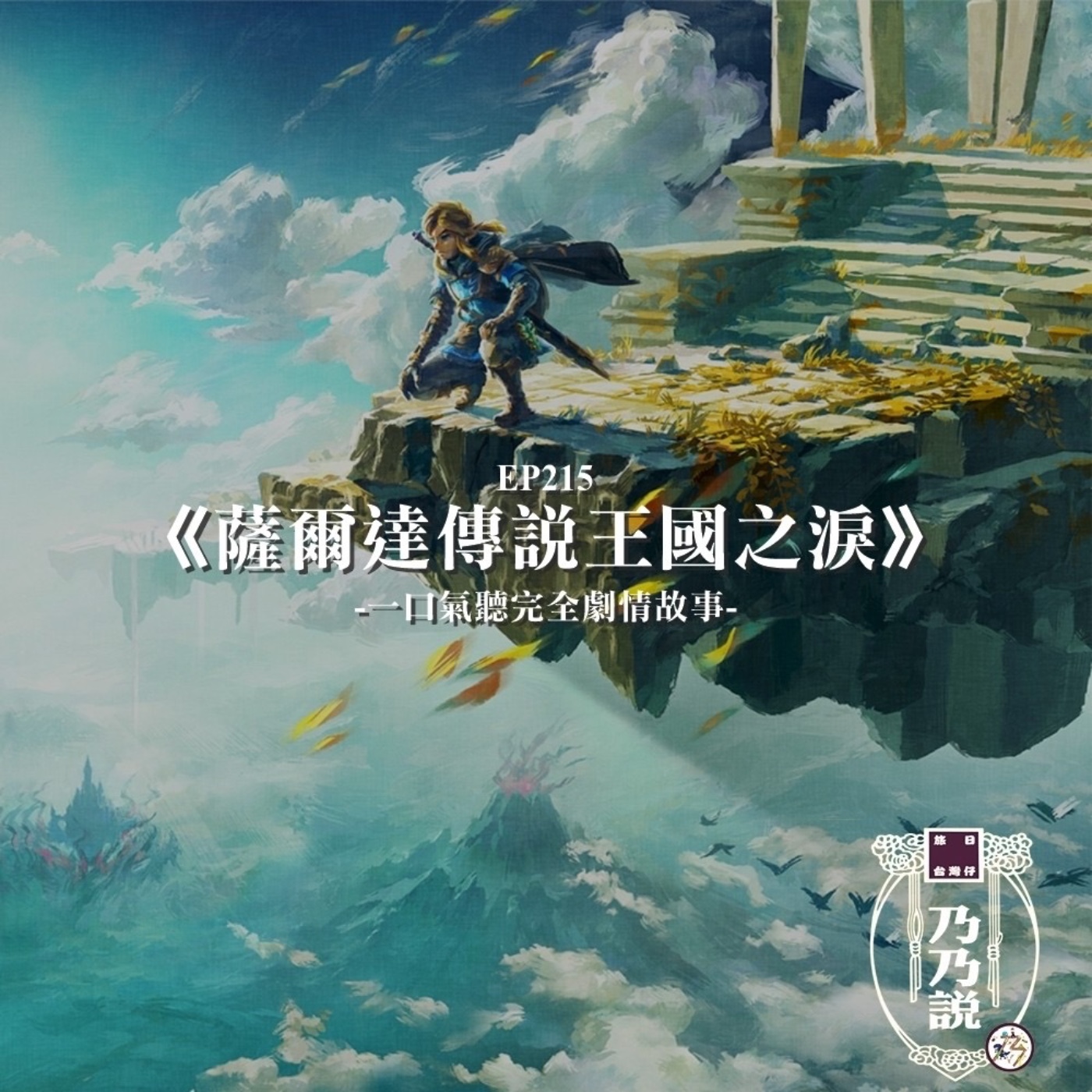 EP215 一口氣聽完《薩爾達傳說王國之淚》全劇情故事