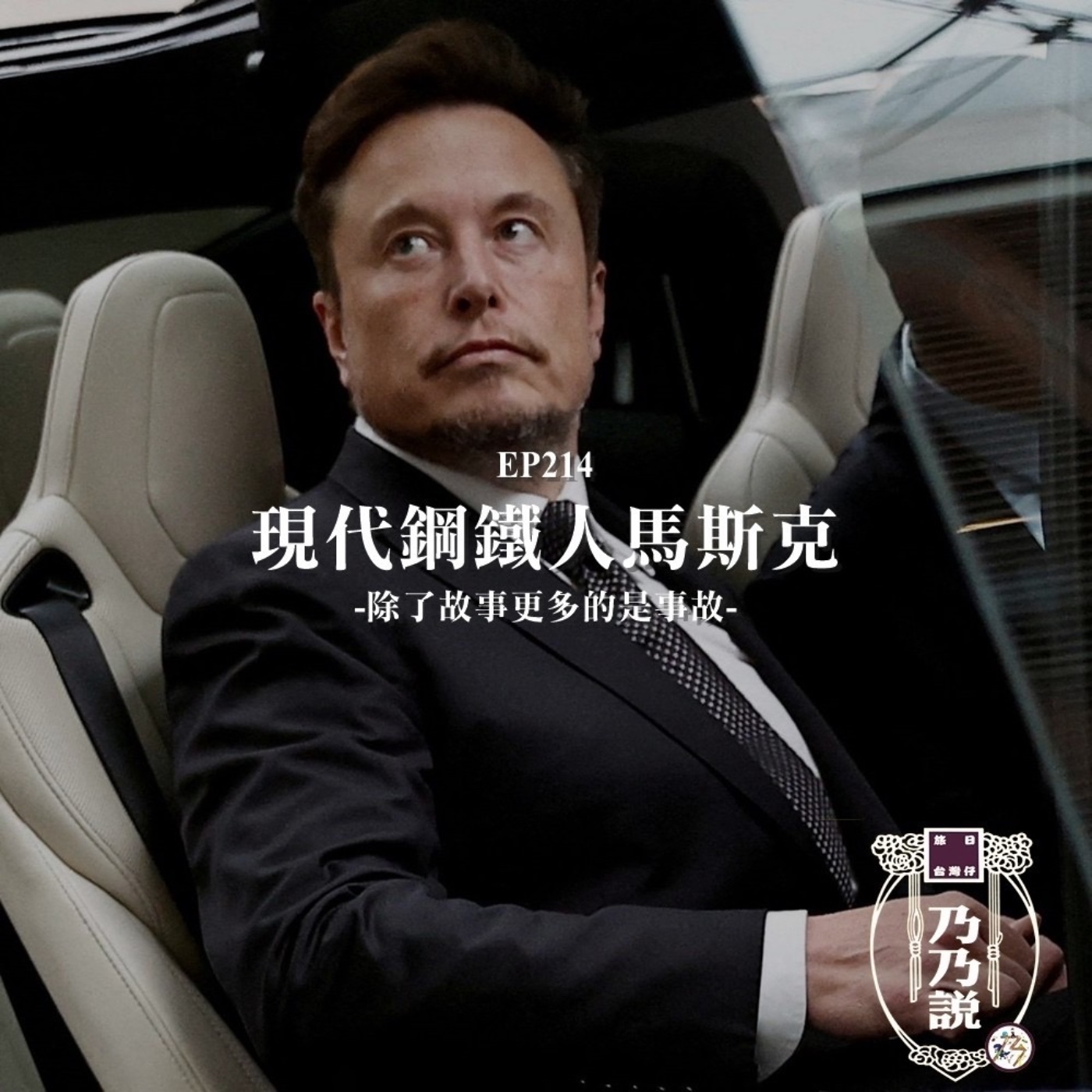 EP214 現代鋼鐵人馬斯克，除了故事更多的是事故