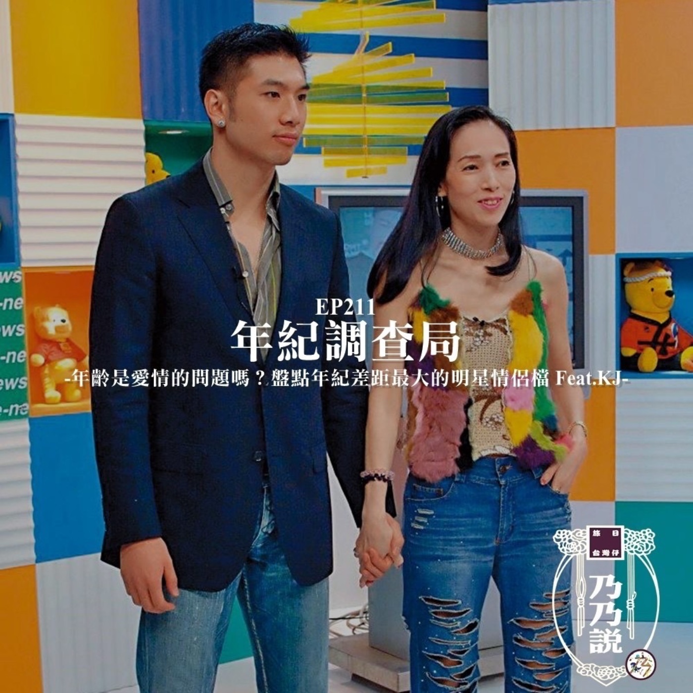 EP211 年紀調查局：年齡是愛情的問題嗎？盤點年紀差距最大的明星情侶檔 Feat.KJ