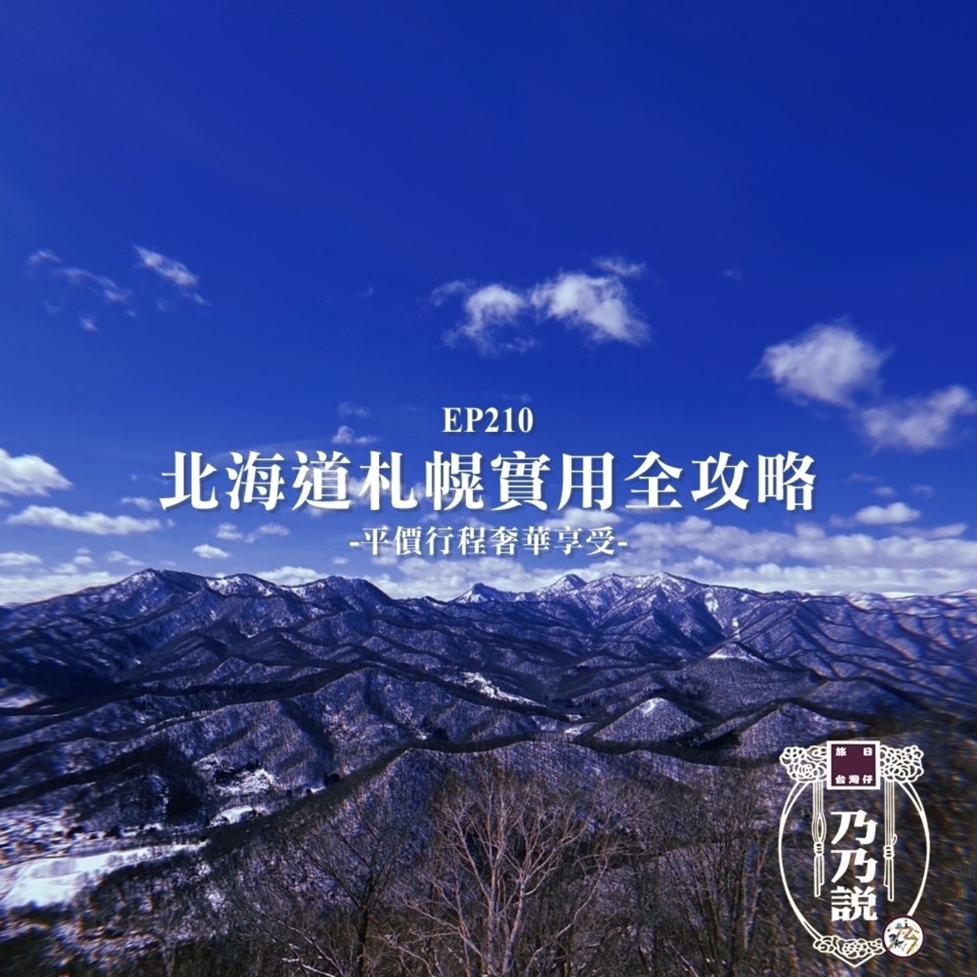 EP210 北海道札幌實用全攻略，平價行程奢華享受