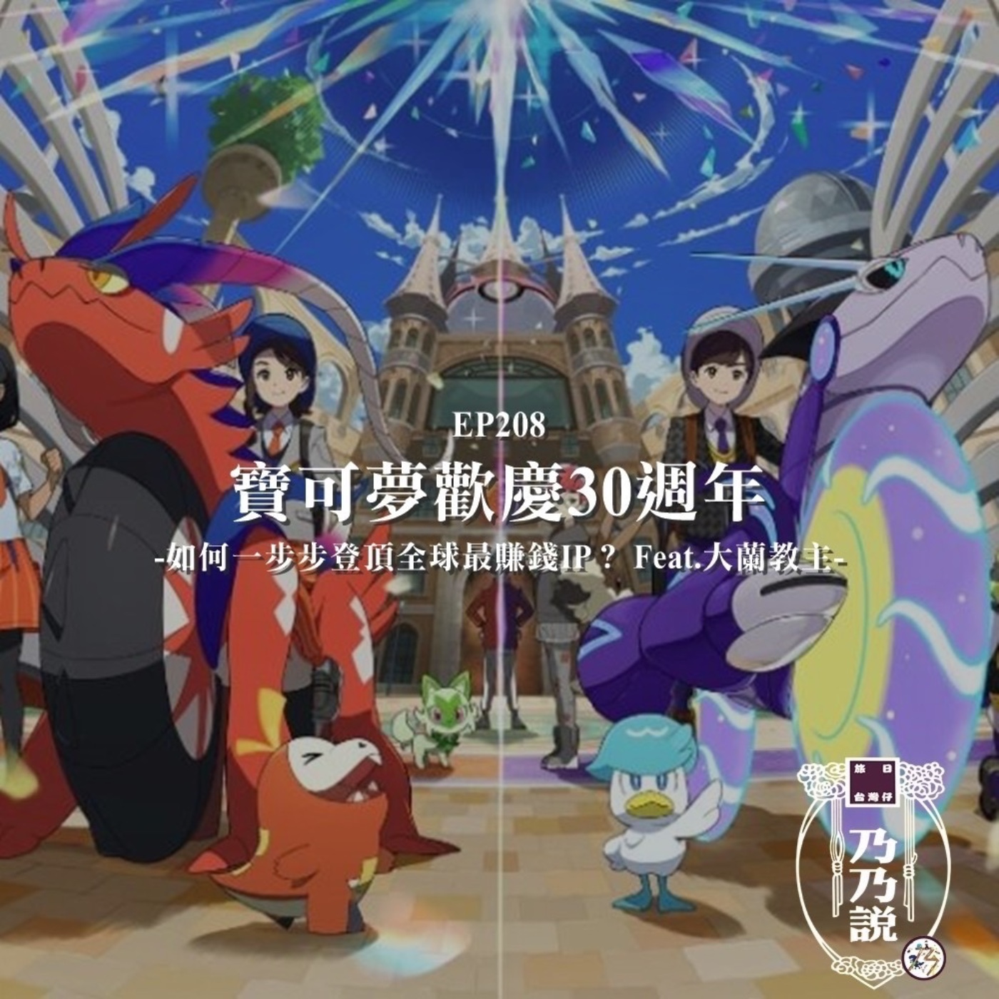 EP208 寶可夢歡慶30週年，如何一步步登頂全球最賺錢IP？ Feat.大蘭教主