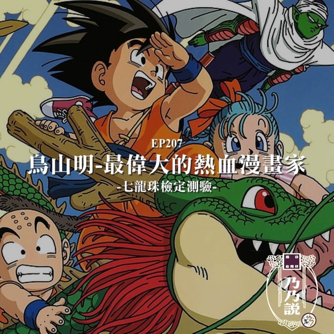 EP207 鳥山明-最偉大的熱血漫畫家，七龍珠檢定測驗