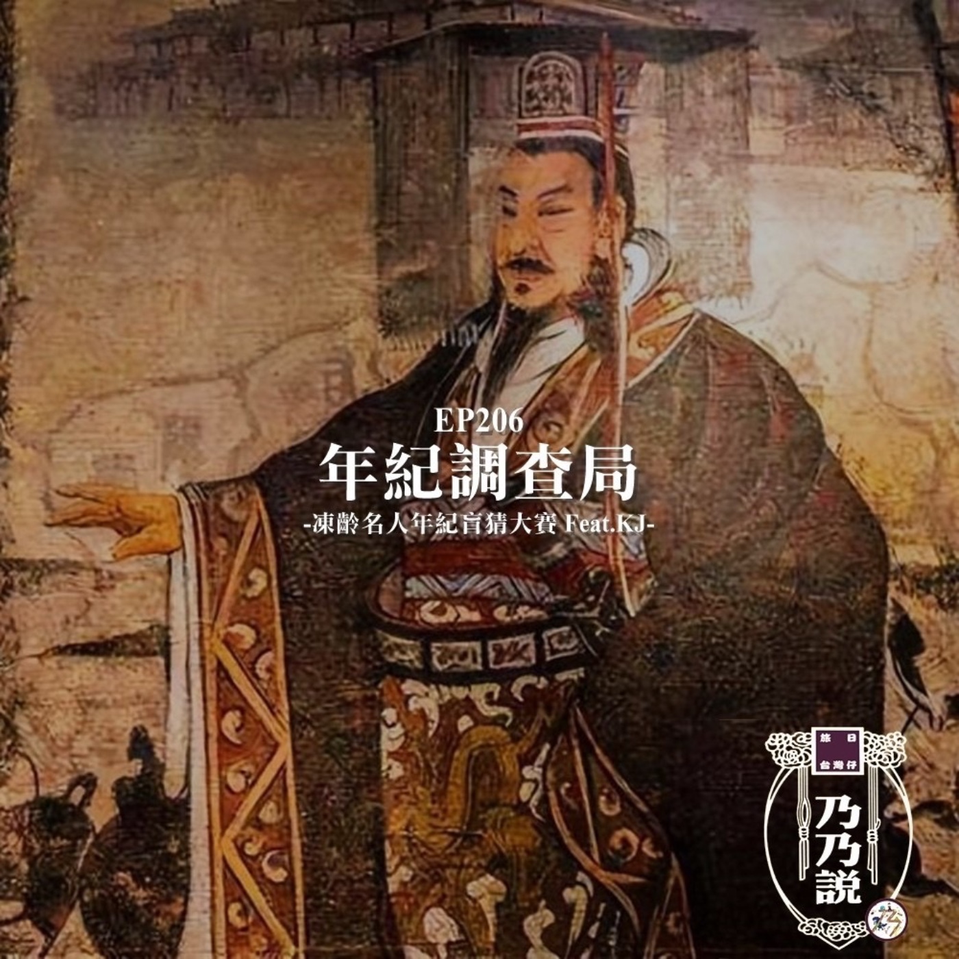 EP206 年紀調查局，凍齡名人年紀盲猜大賽 Feat.KJ