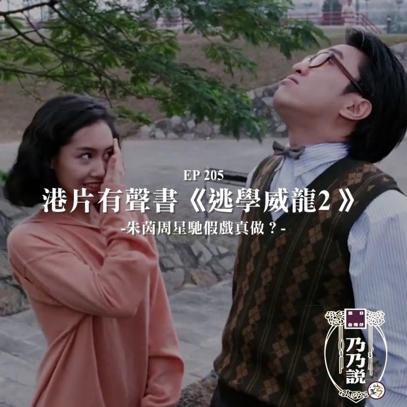 EP205 港片有聲書：《逃學威龍2 》朱茵周星馳假戲真做？