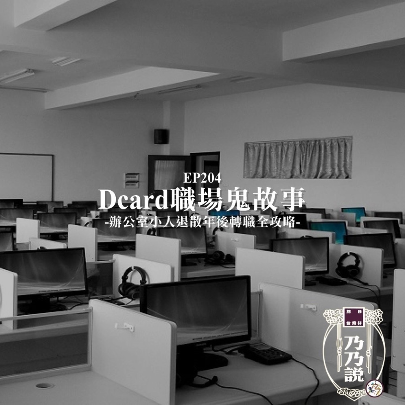 EP204 Dcard職場鬼故事：辦公室小人退散年後轉職全攻略