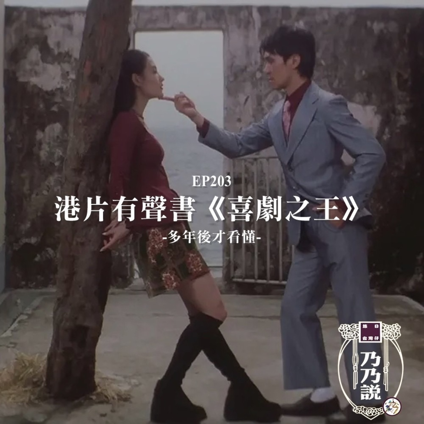 EP203 港片有聲書：《喜劇之王》多年後才看懂
