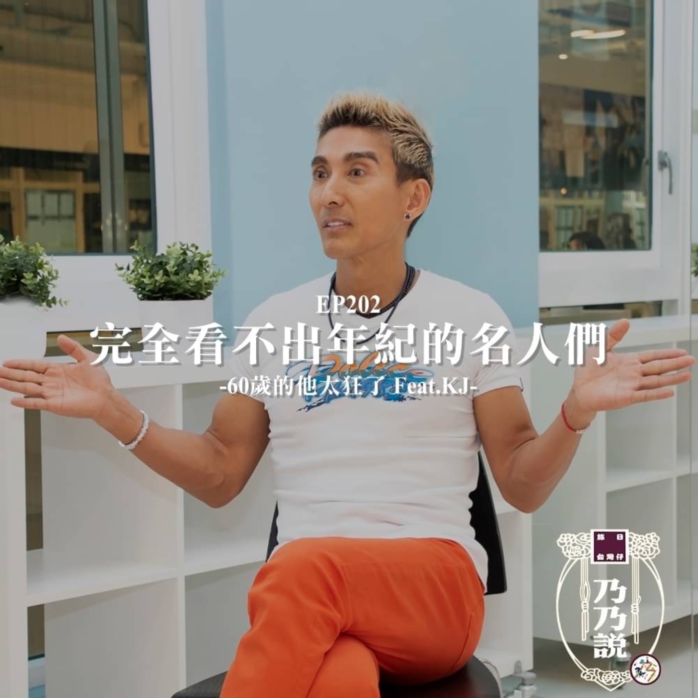 EP202 完全看不出年紀的名人們，60歲的他太狂了 Feat.KJ