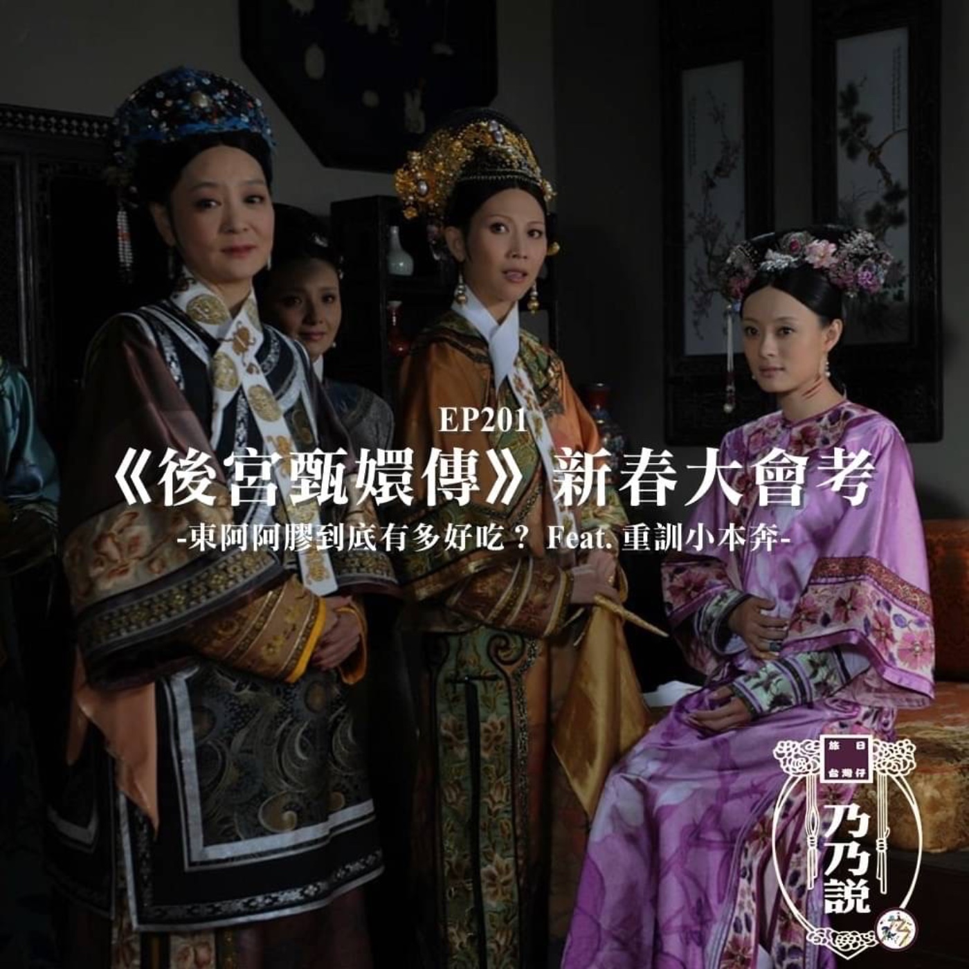 EP201 《後宮甄嬛傳》新春大會考！東阿阿膠到底有多好吃？ Feat. 重訓小本奔