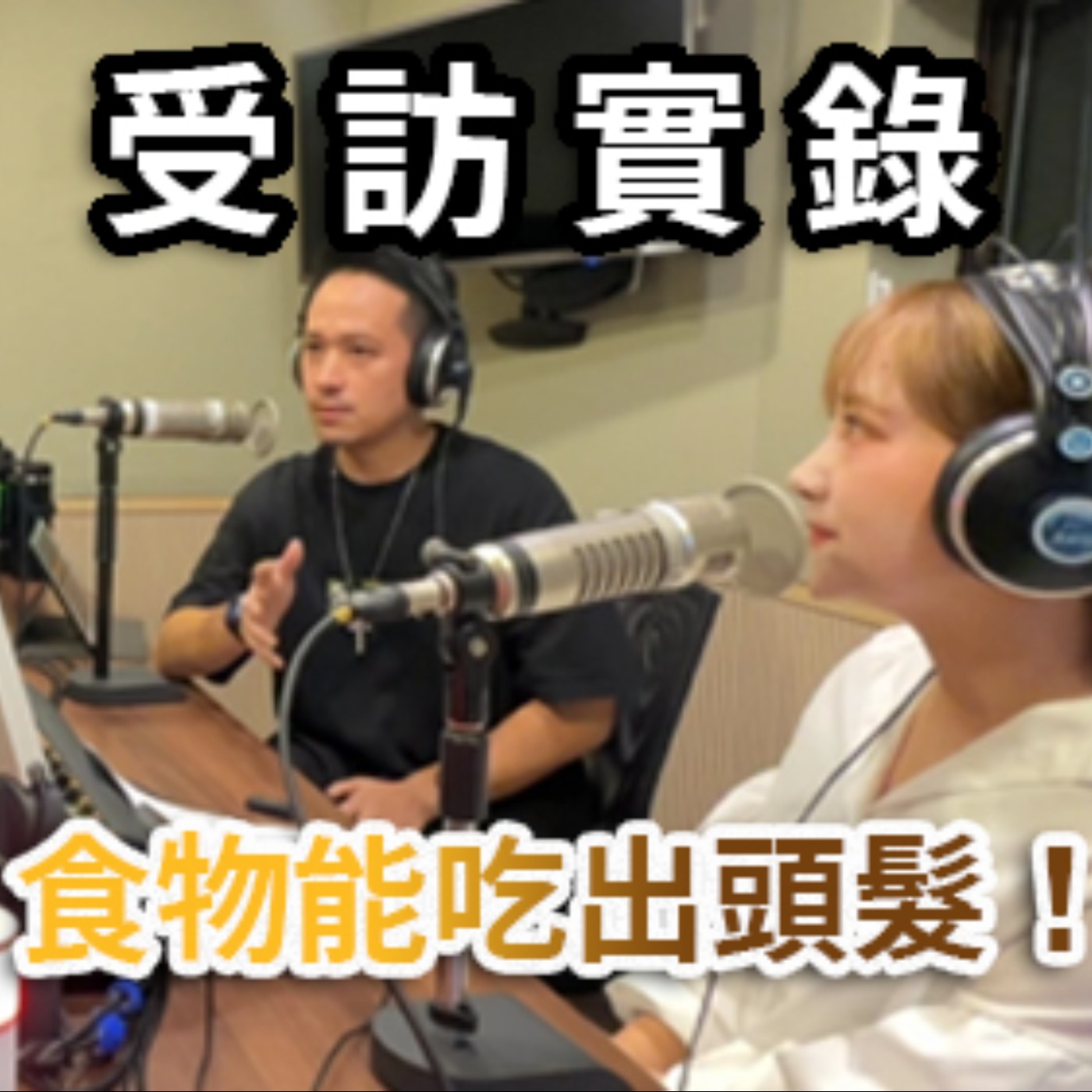 【一刀未剪電台受訪實錄】食物也能吃出頭髮！關鍵是你怎麼吃？