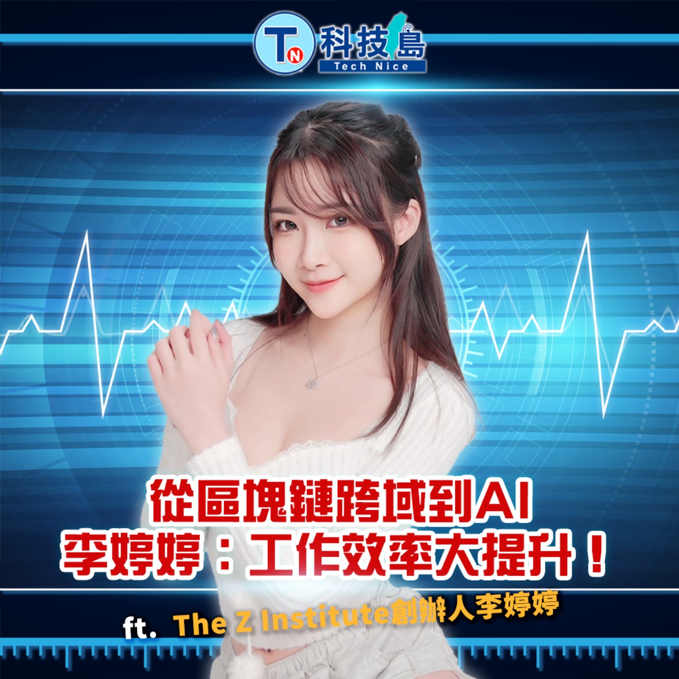 科技島TechNice