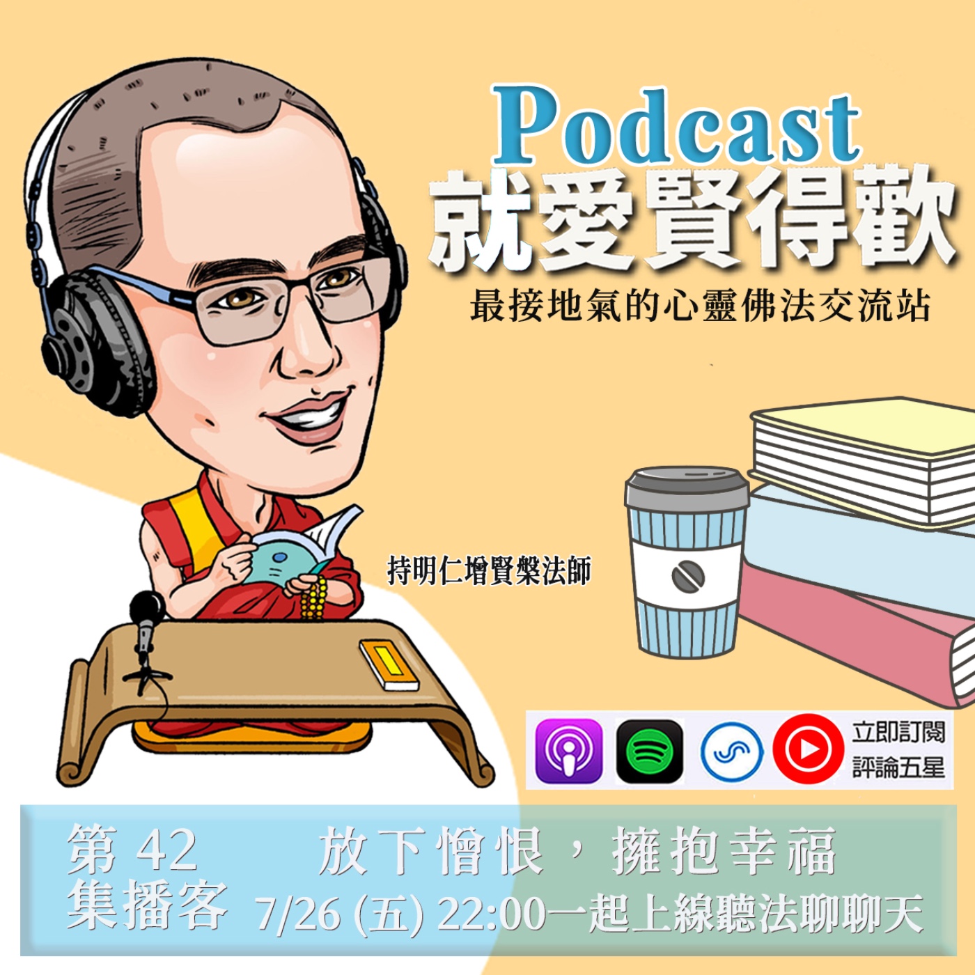 EP42.放下憎恨,擁抱幸福 episode artwork