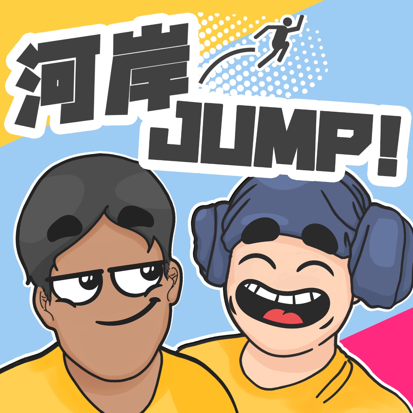 河岸Jump！