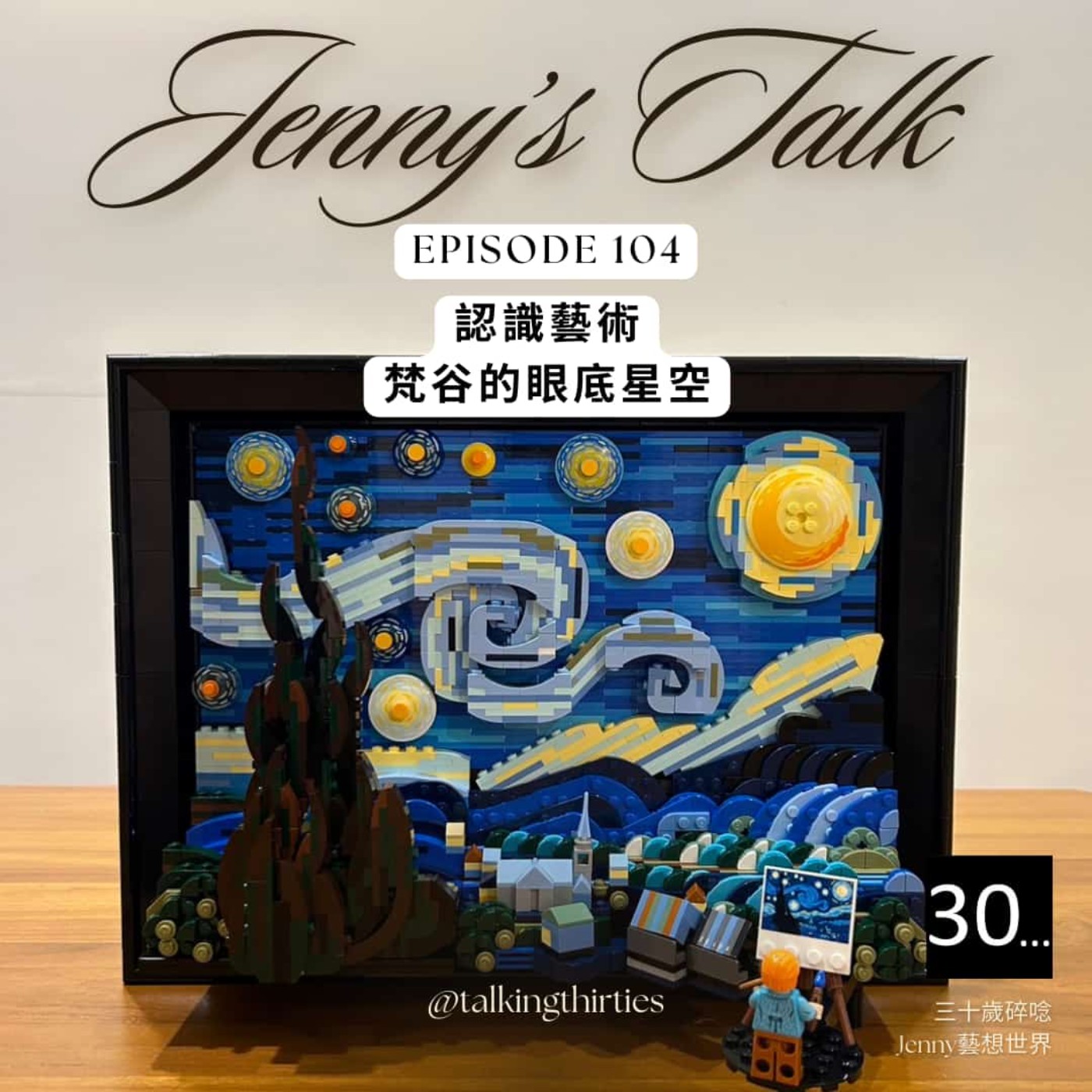 Ep.104 [Jenny藝想世界] 認識藝術 - 梵谷的眼底星空 episode artwork