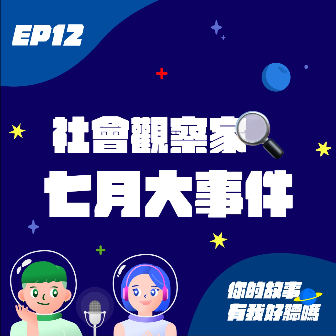 EP12│ 本季最終集 │社會觀察家🔎七月網路社群熱議事件（有些很瑣碎）