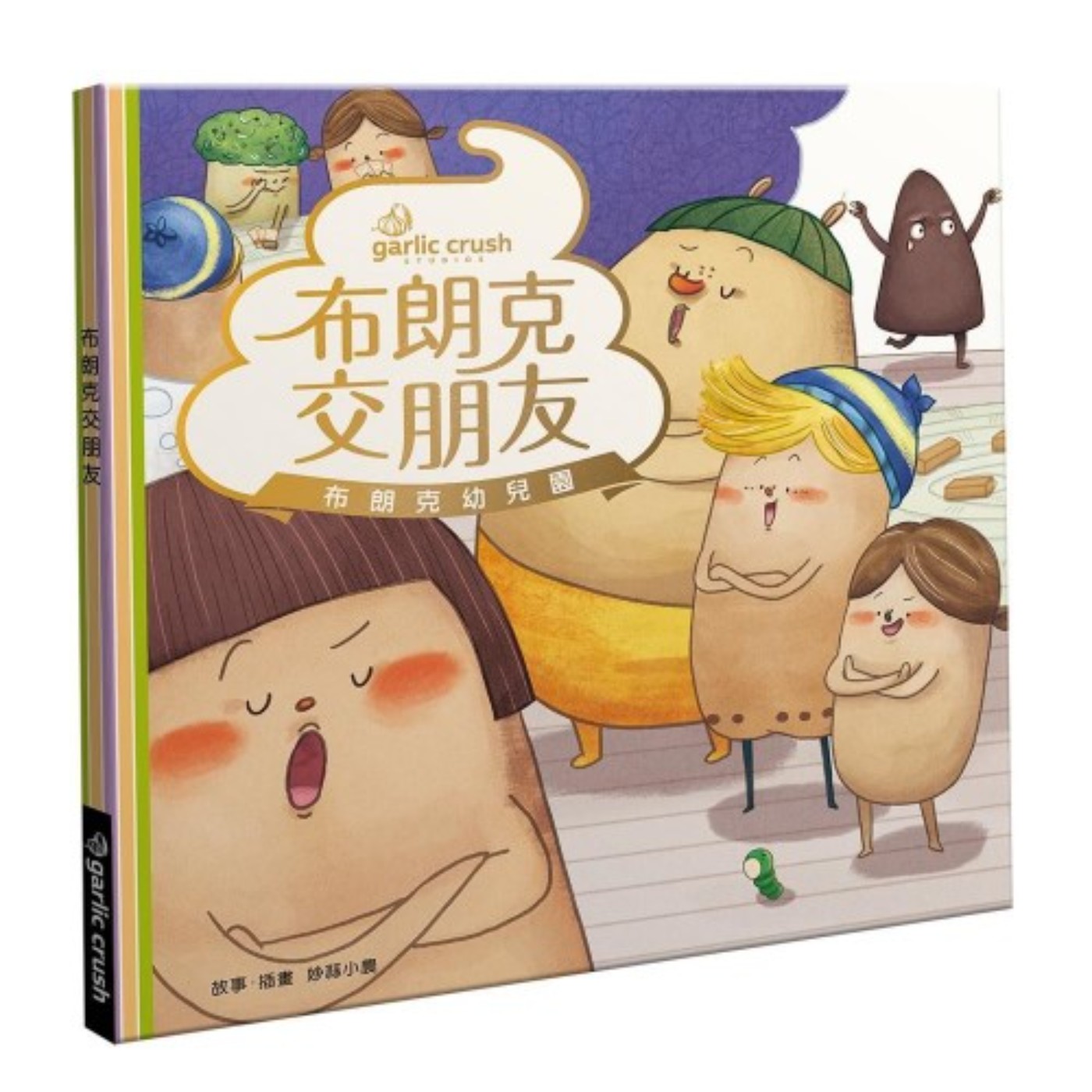 #026【布朗克幼兒園】布朗克交朋友：勇敢開口做朋友 episode artwork