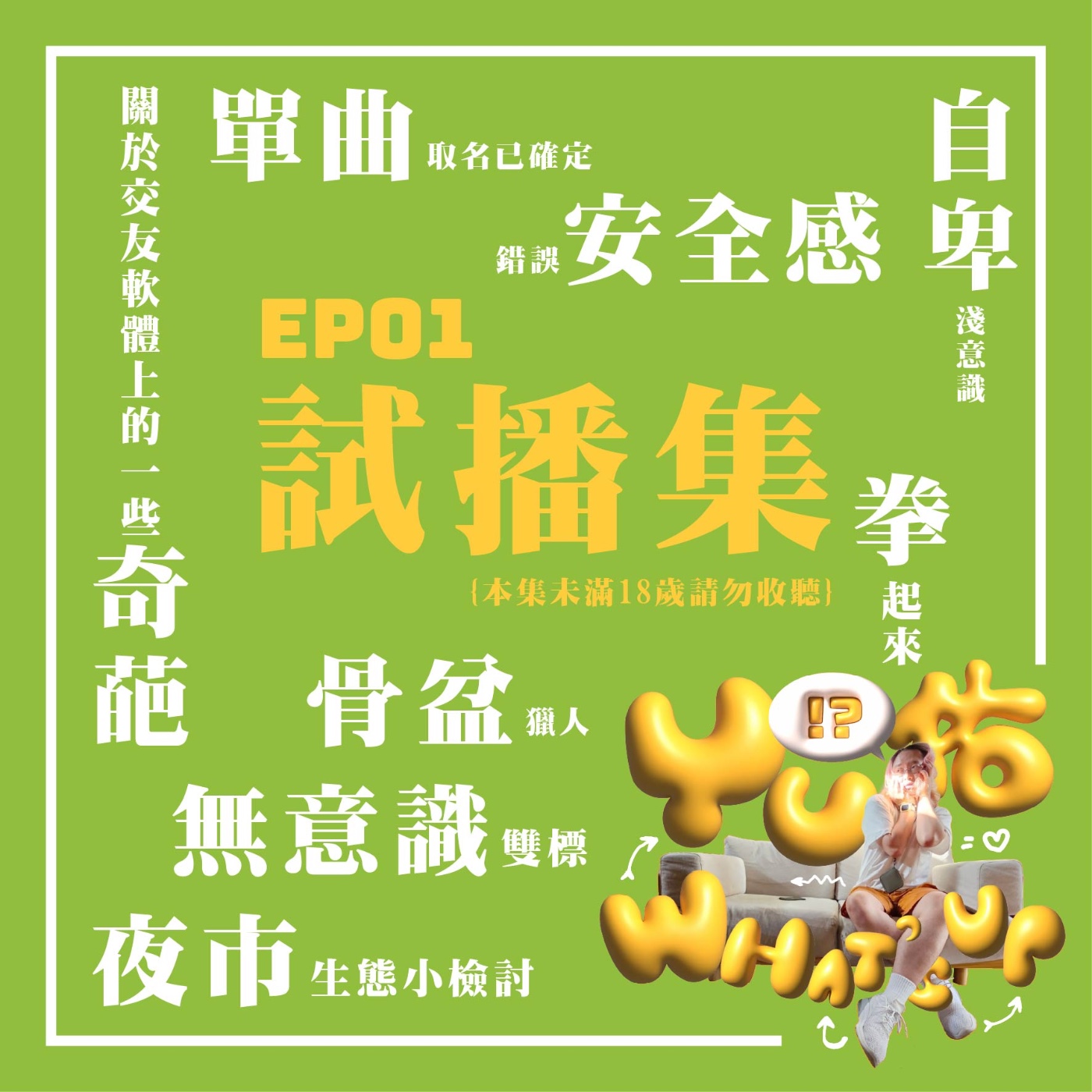 EP01:試播集 episode artwork