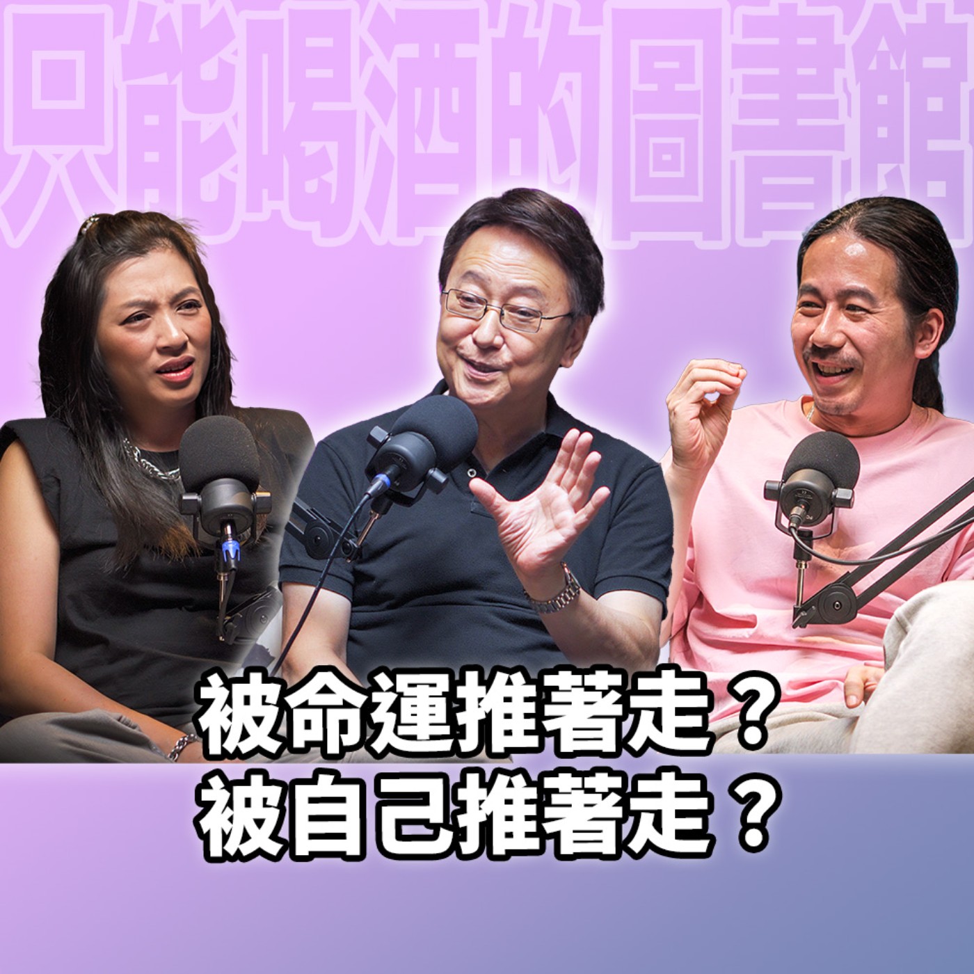 cover of episode 人到底是被命運推著走，還是自己推著自己走？EP87 李四端