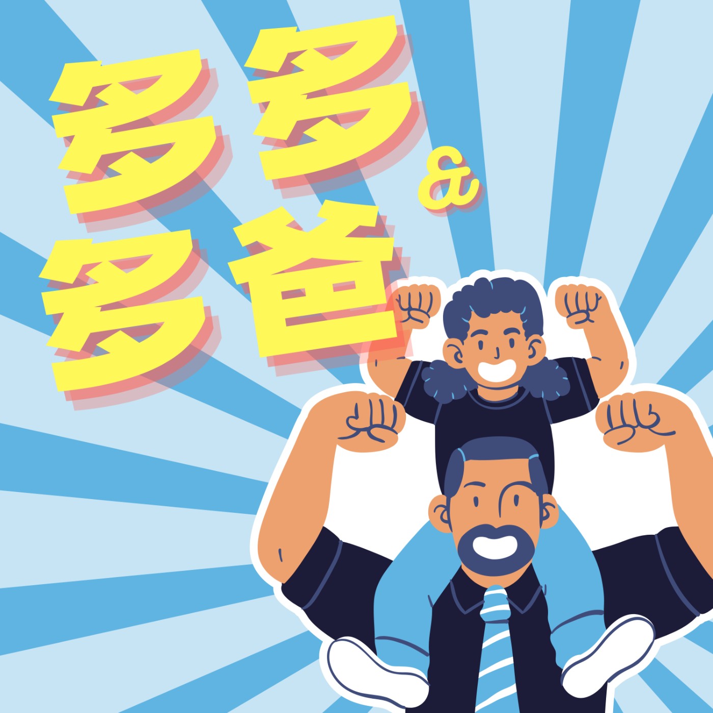 多多與多爸 - 我最崇拜我爸爸的…＋ 🗨️留言回覆