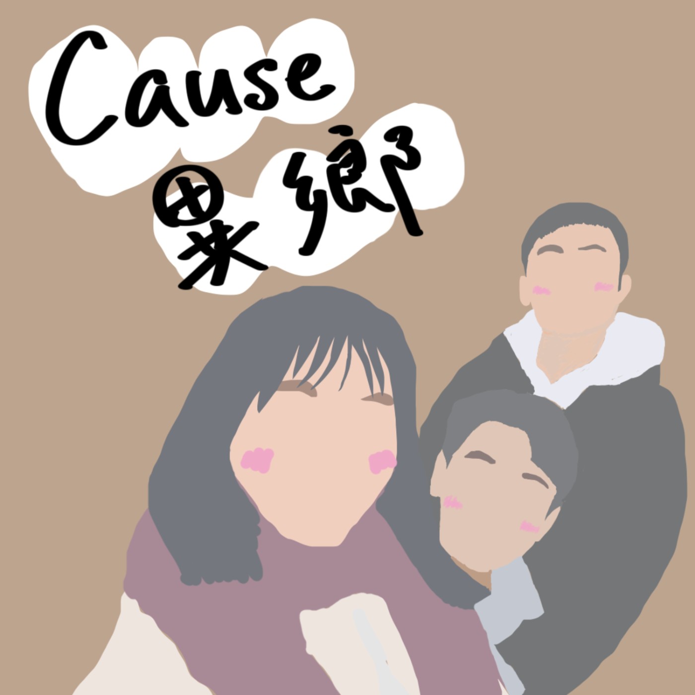 Cause異鄉