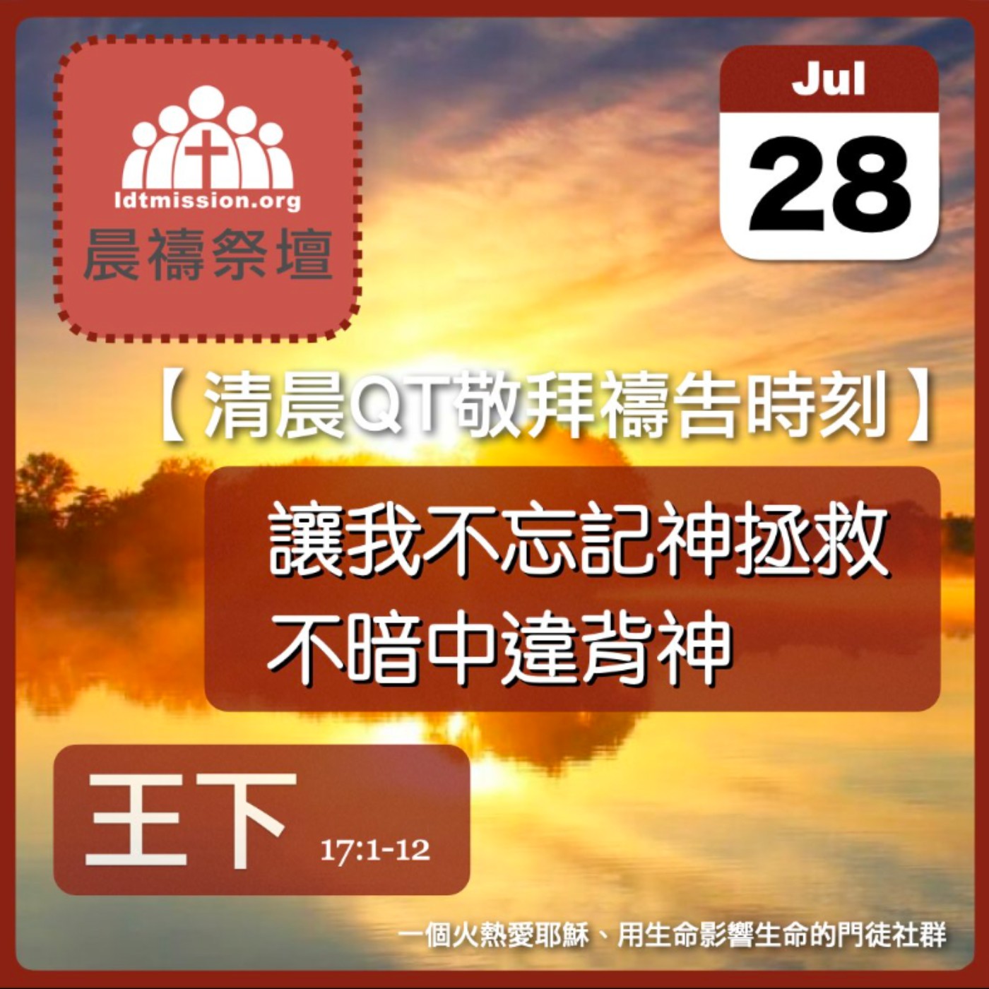 2024-07-28【清晨 QT 敬拜禱告時刻】讓我不忘記神拯救不暗中違背神〔列王紀下EP40〕 episode artwork