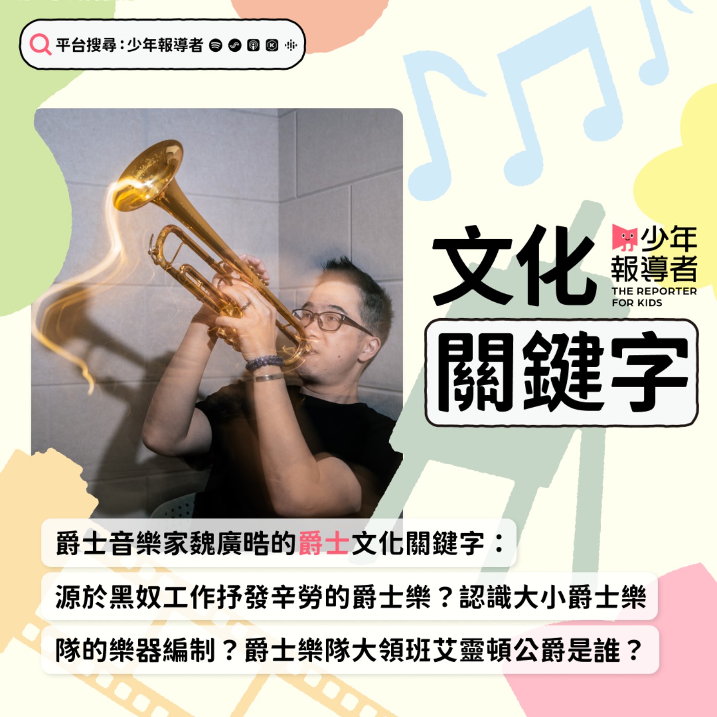 cover of episode 【爵士音樂家魏廣晧的爵士文化關鍵字】源於黑奴抒發工作辛勞的爵士樂？認識大小爵士樂隊的樂器編制？爵士樂隊大領班艾靈頓公爵是誰？