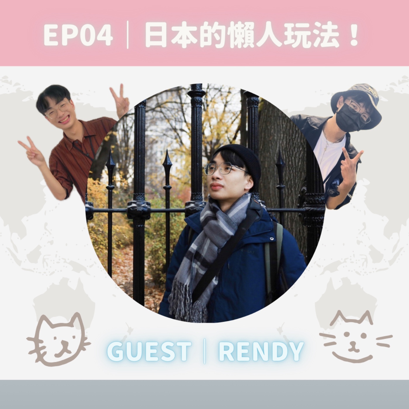 EP04｜日本的懶人玩法！ Feat. 我還年輕啦－物錄其途 episode artwork