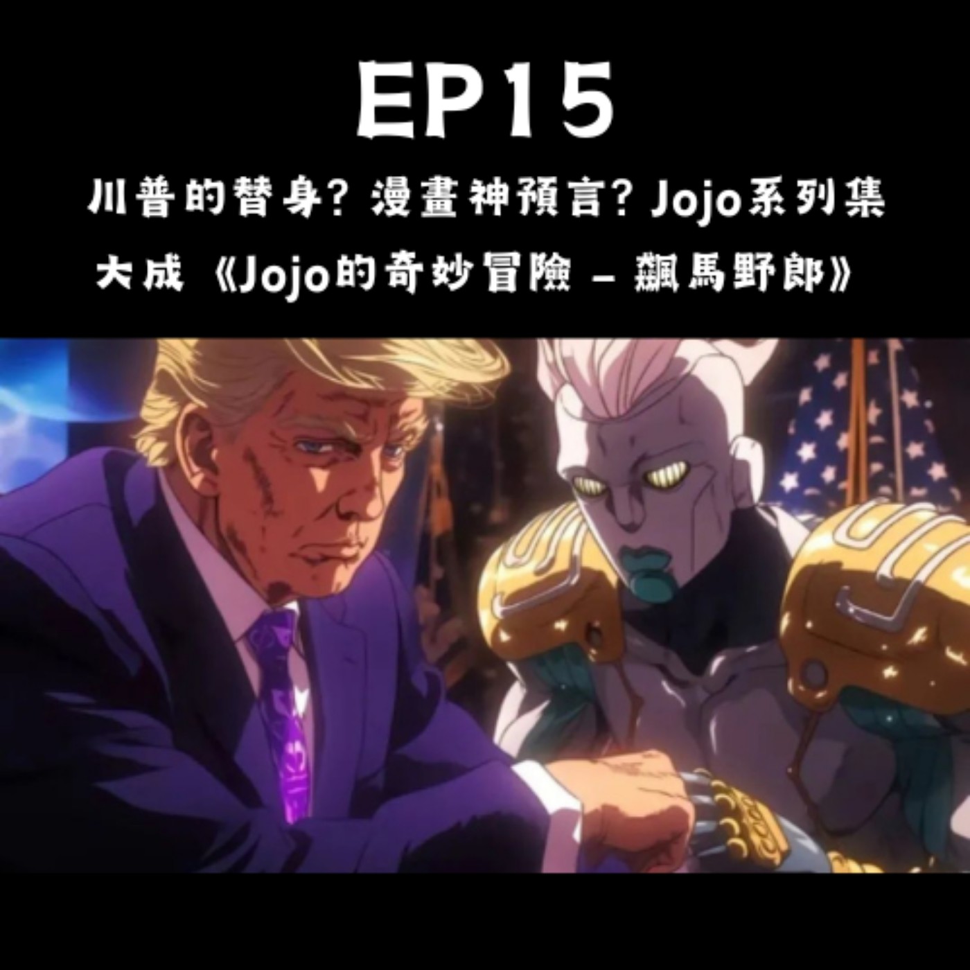 EP15. 川普的替身? 漫畫神預言? Jojo系列集大成《Jojo的奇妙冒險 - 飆馬野郎》(Jojo冒險野郎、Steel Ball Run)(無雷)