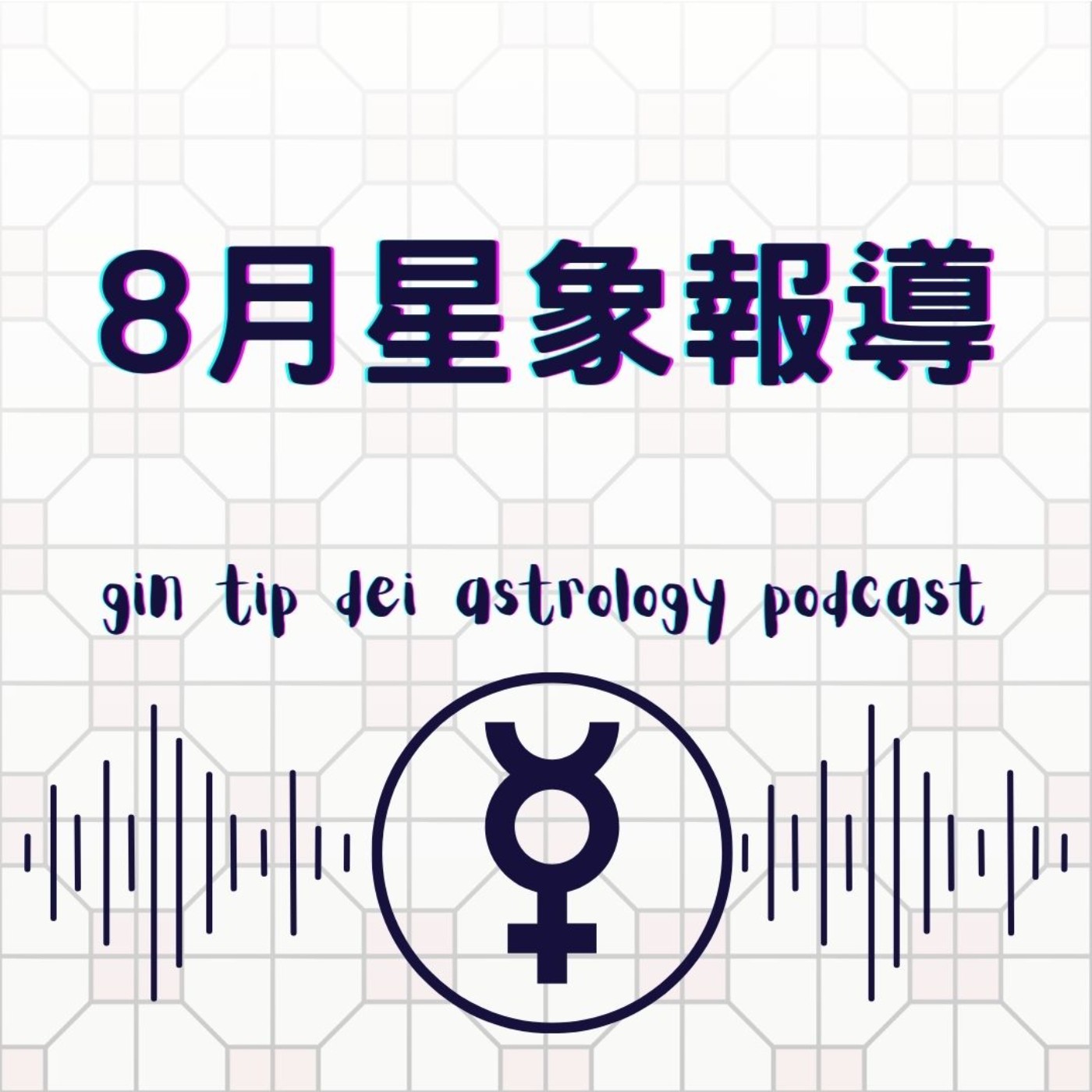堅貼地占星頻道